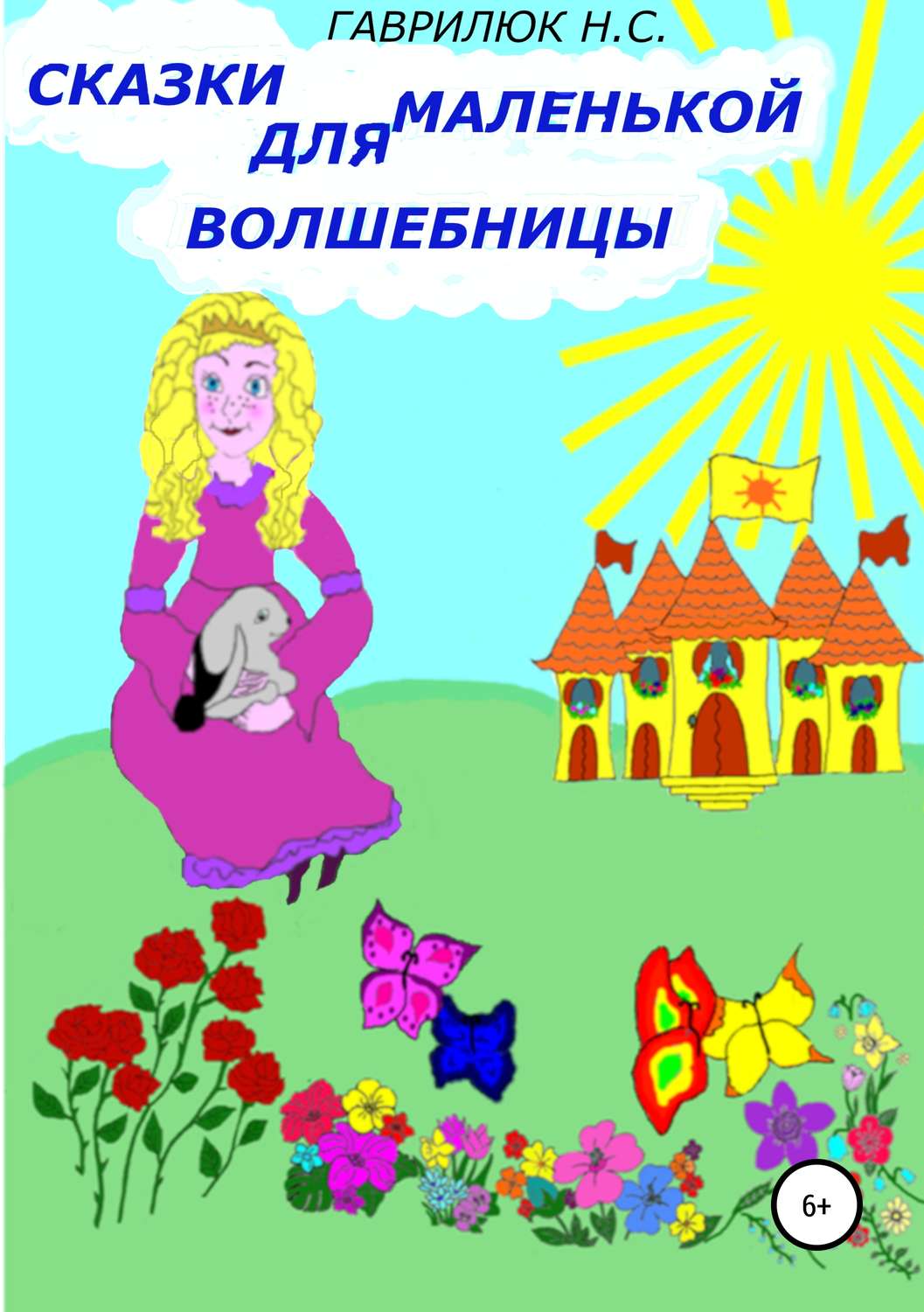 Обложка книги «Сказки для маленькой волшебницы»