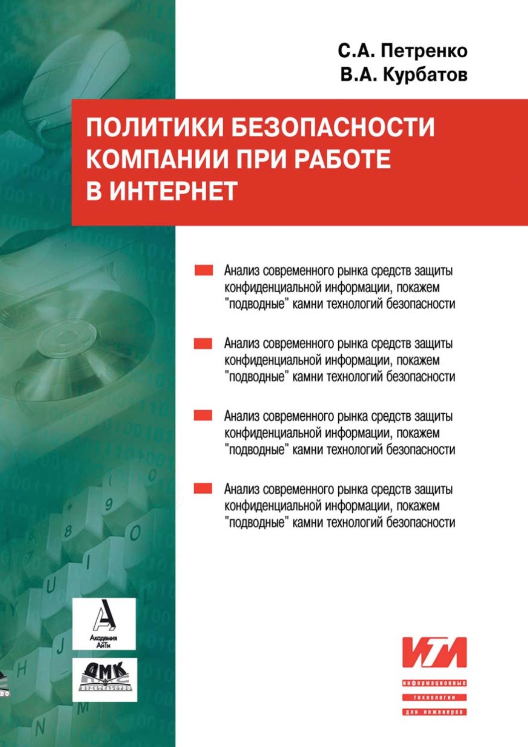 Обложка книги «Политики безопасности компании при работе в Интернет»