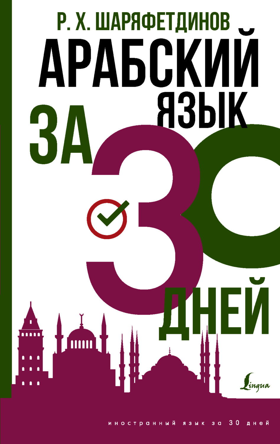 Обложка книги «Арабский за 30 дней»