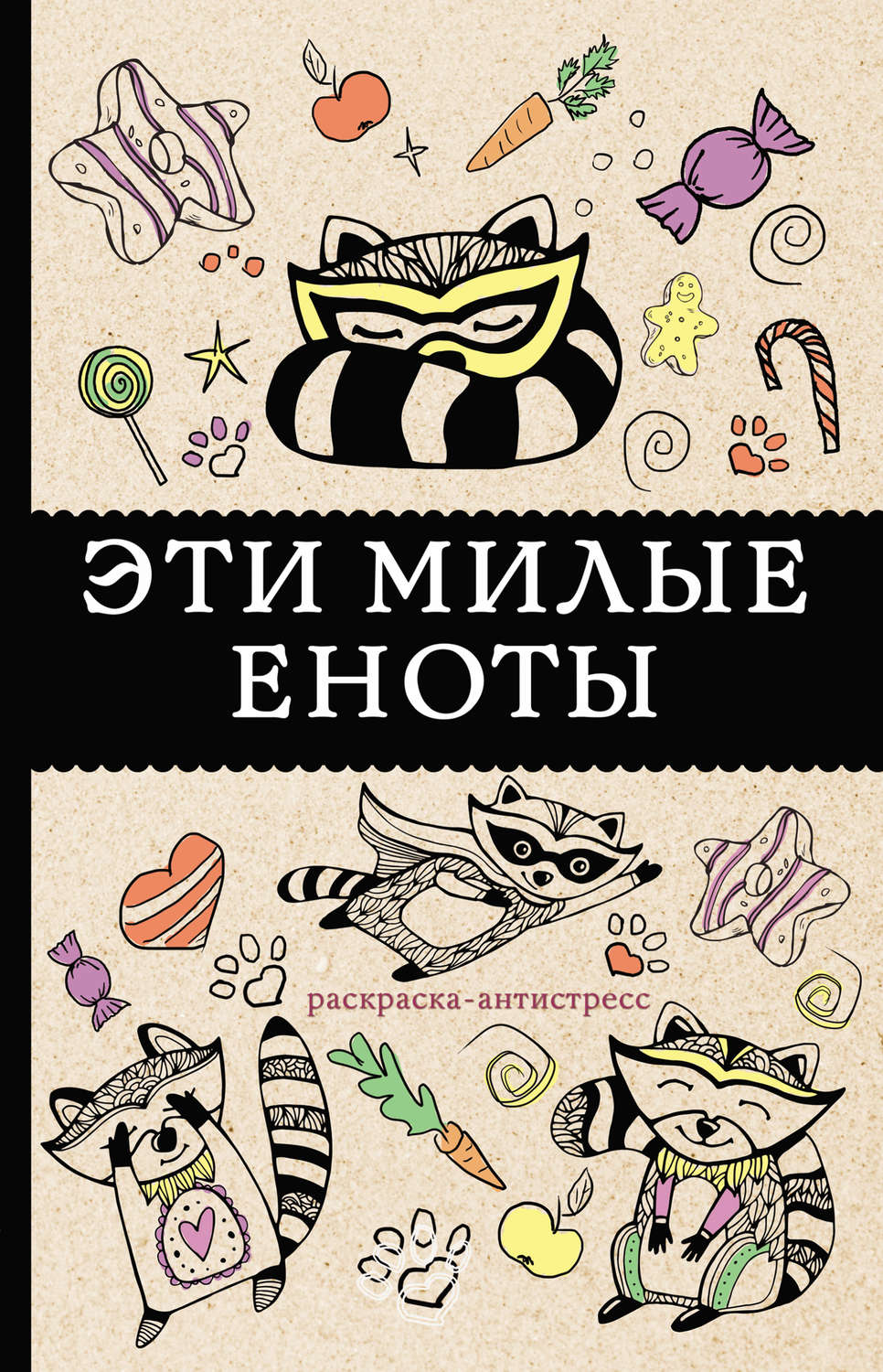 Обложка книги «#Эти милые еноты. Раскраска-антистресс»