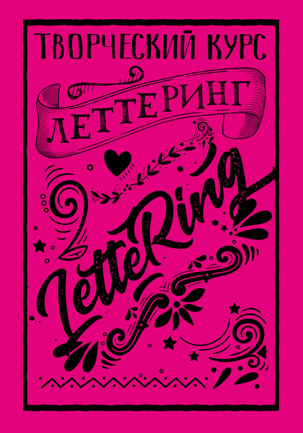 Обложка книги «Леттеринг. Творческий курс»