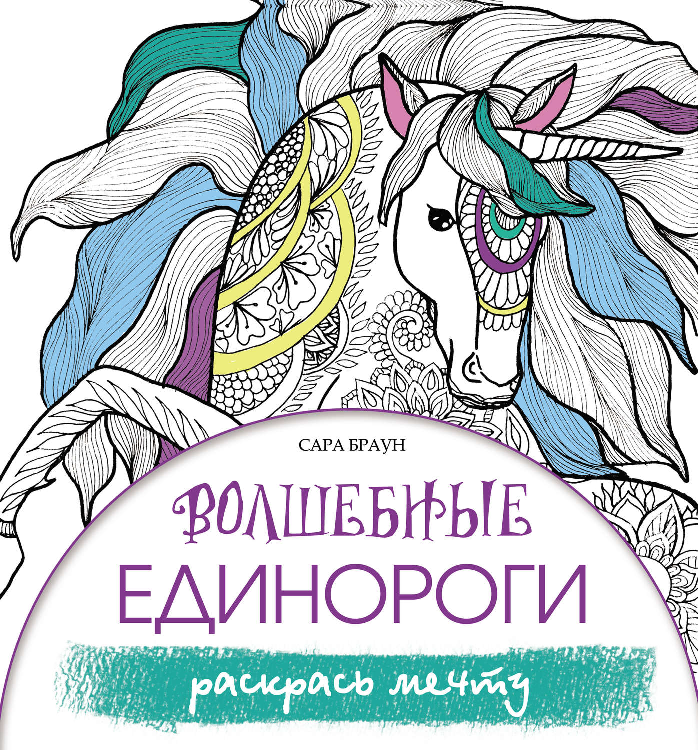 Обложка книги «Волшебные единороги. Раскрась мечту»