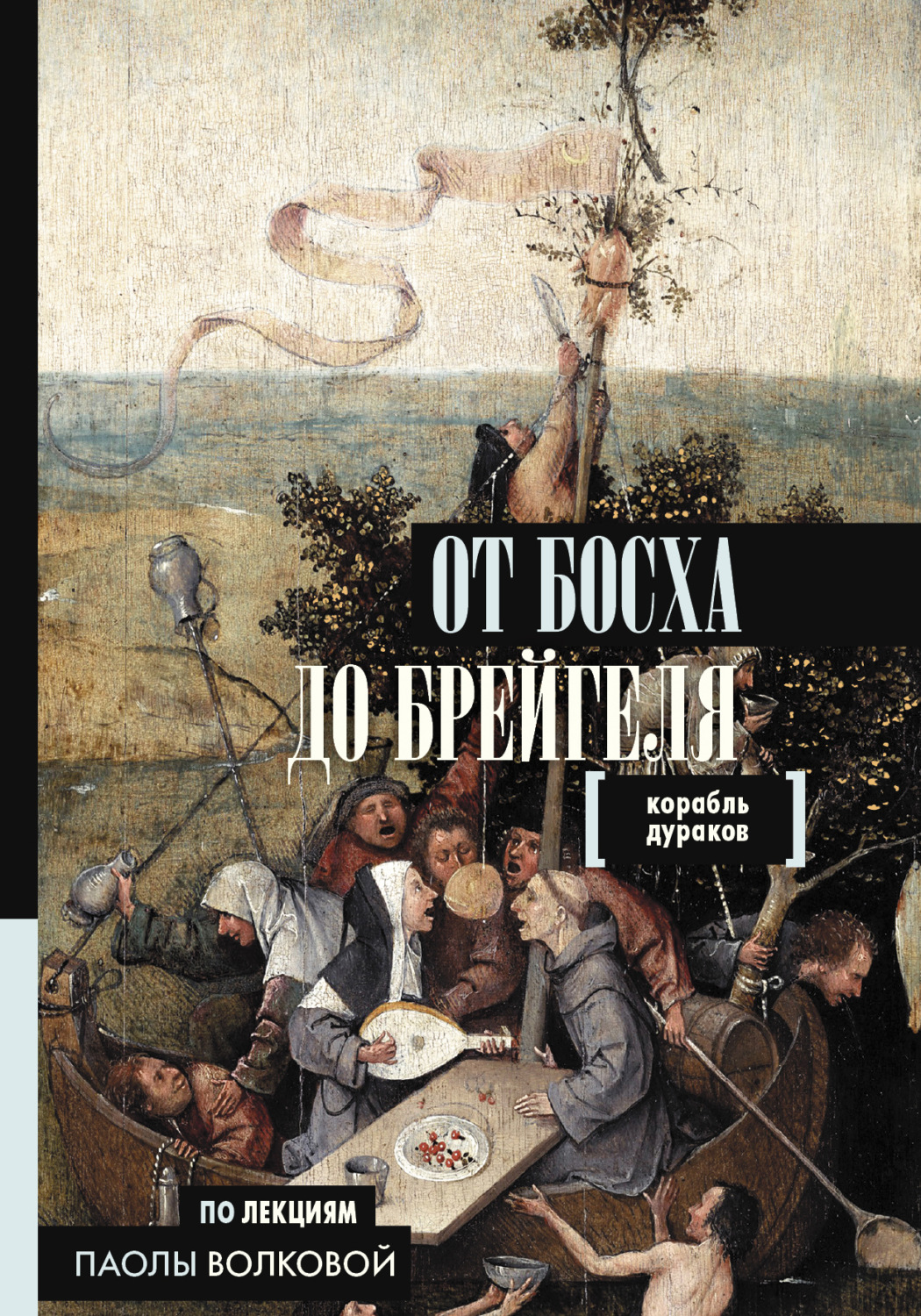 Обложка книги «От Босха до Брейгеля. Корабль дураков»