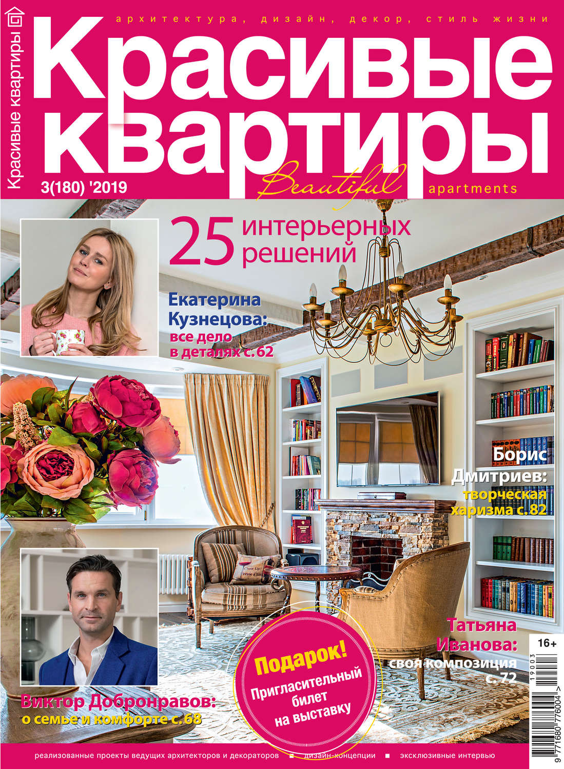 Обложка книги «Красивые квартиры №03/2019»