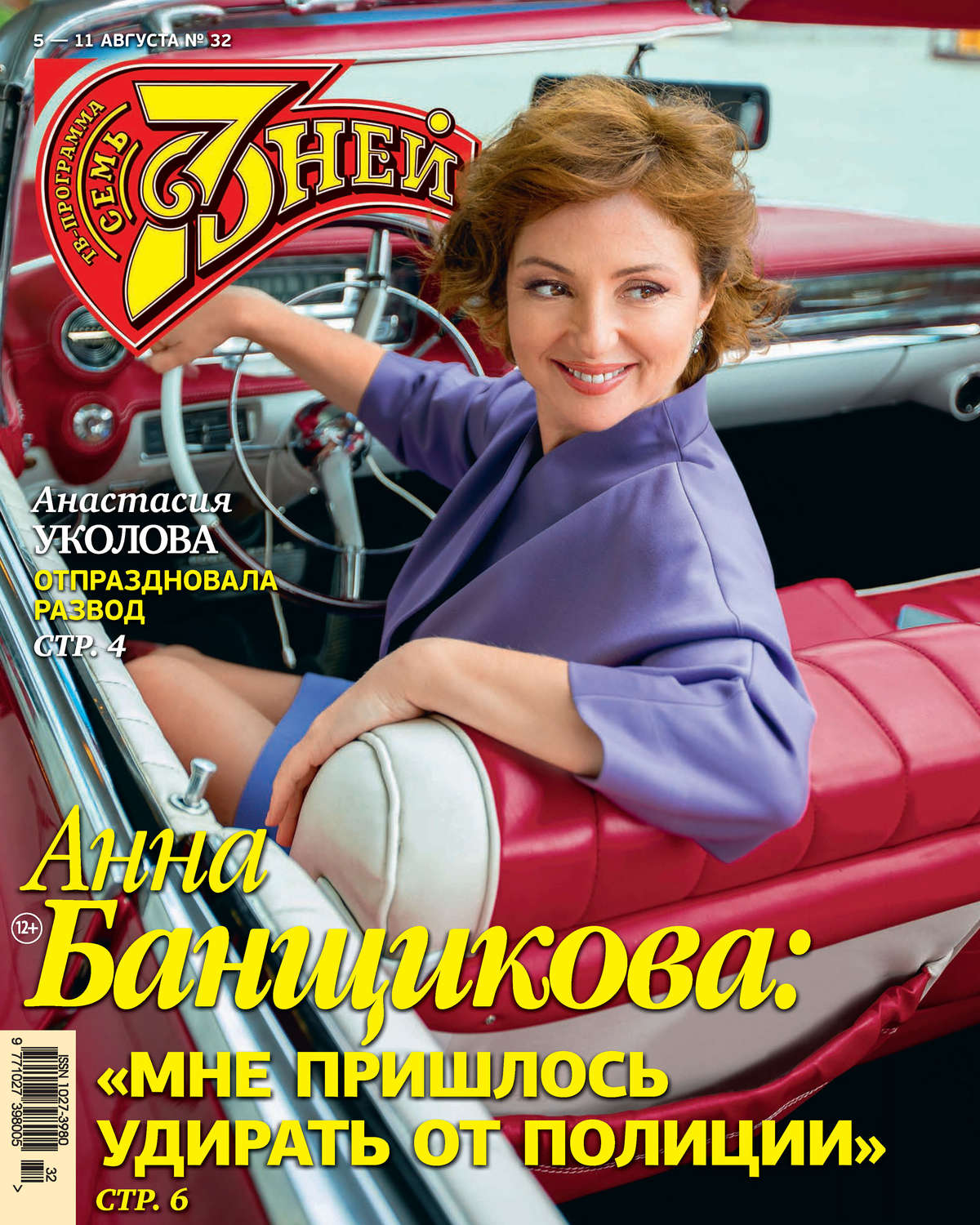 Обложка книги «Семь дней ТВ-программа №32/2019»