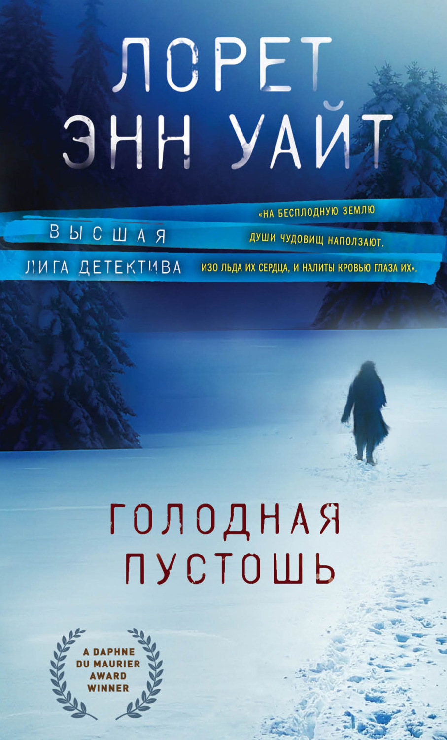 Обложка книги «Голодная пустошь»