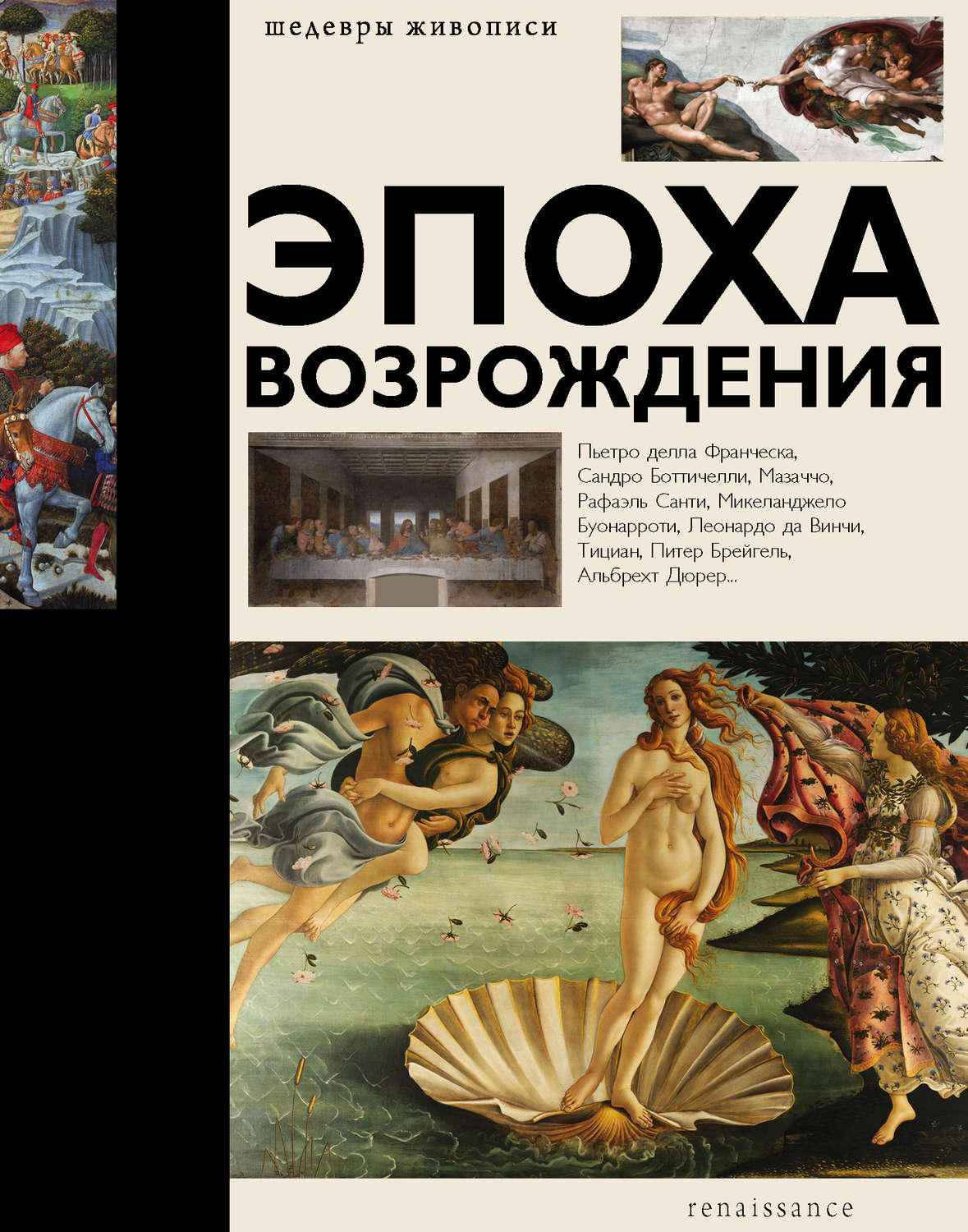 Обложка книги «Эпоха Возрождения»