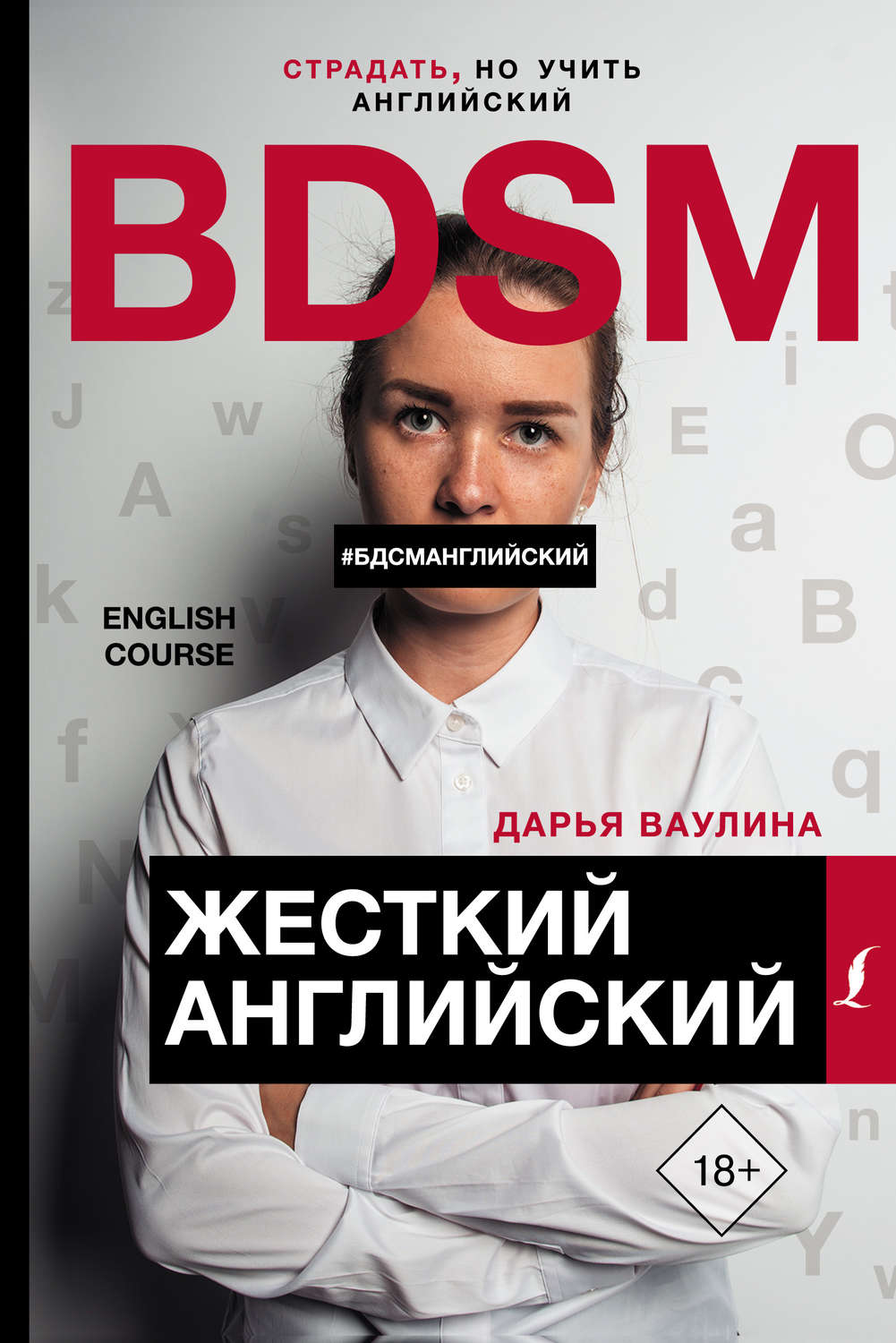 Обложка книги «Жесткий английский / БДСМ английский»