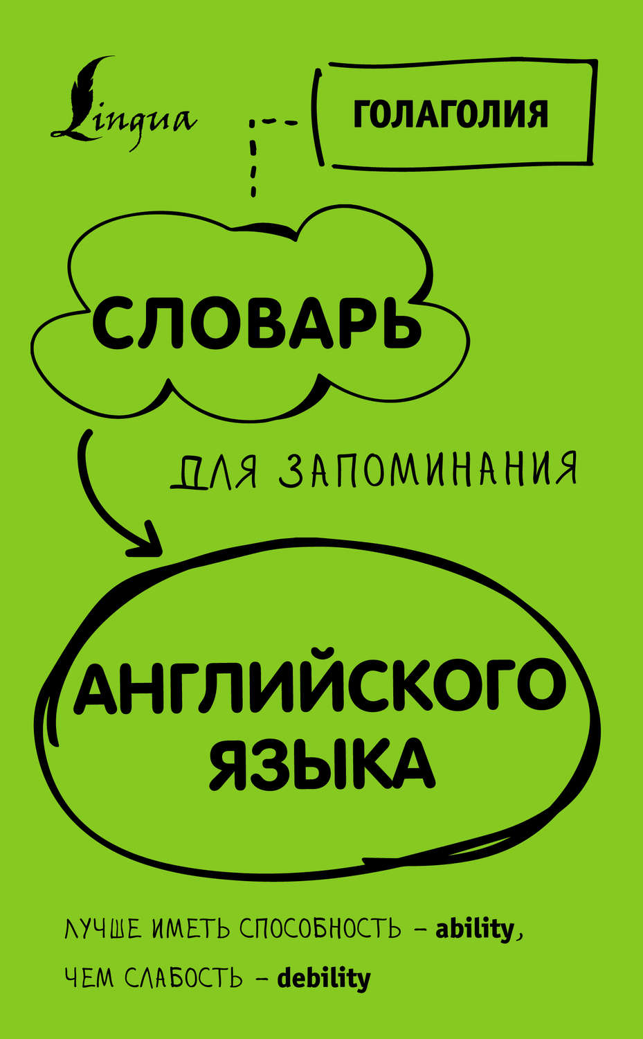 Обложка книги «Словарь для запоминания английского. Лучше иметь способность – ability, чем слабость – debility»