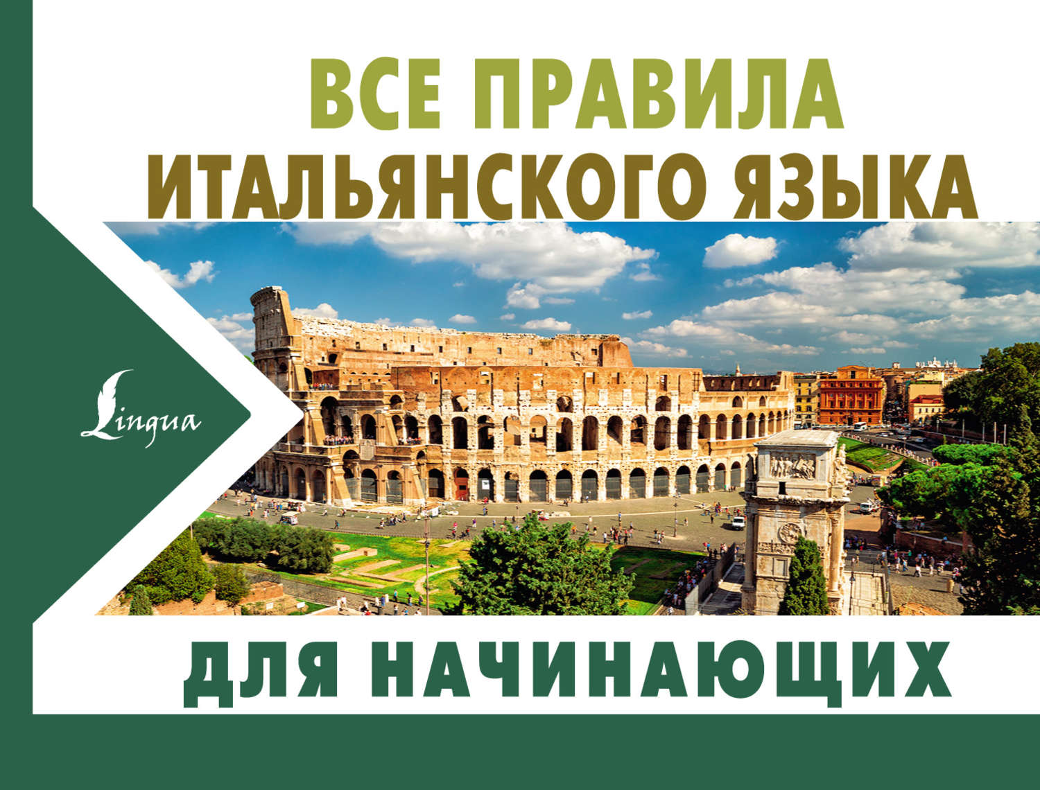 Обложка книги «Все правила итальянского языка для начинающих»