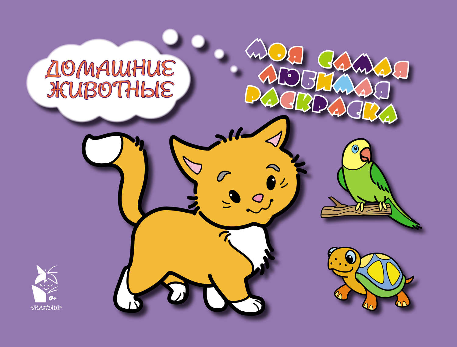 Обложка книги «Домашние животные»