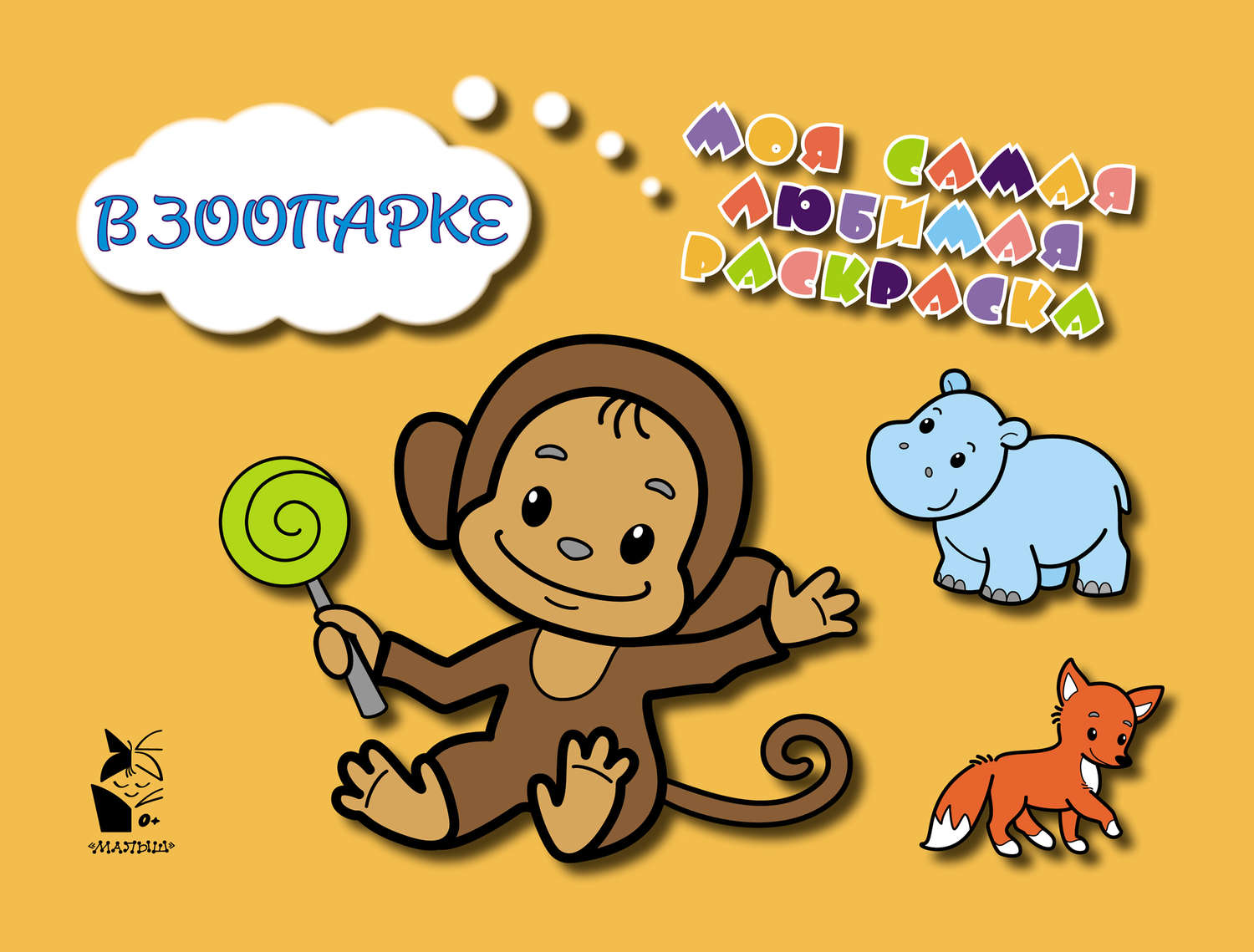 Обложка книги «В зоопарке»