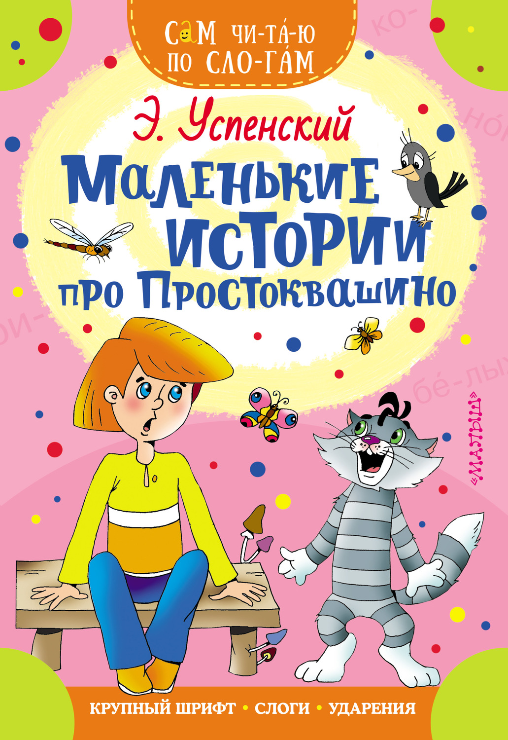 Обложка книги «Маленькие истории про Простоквашино»