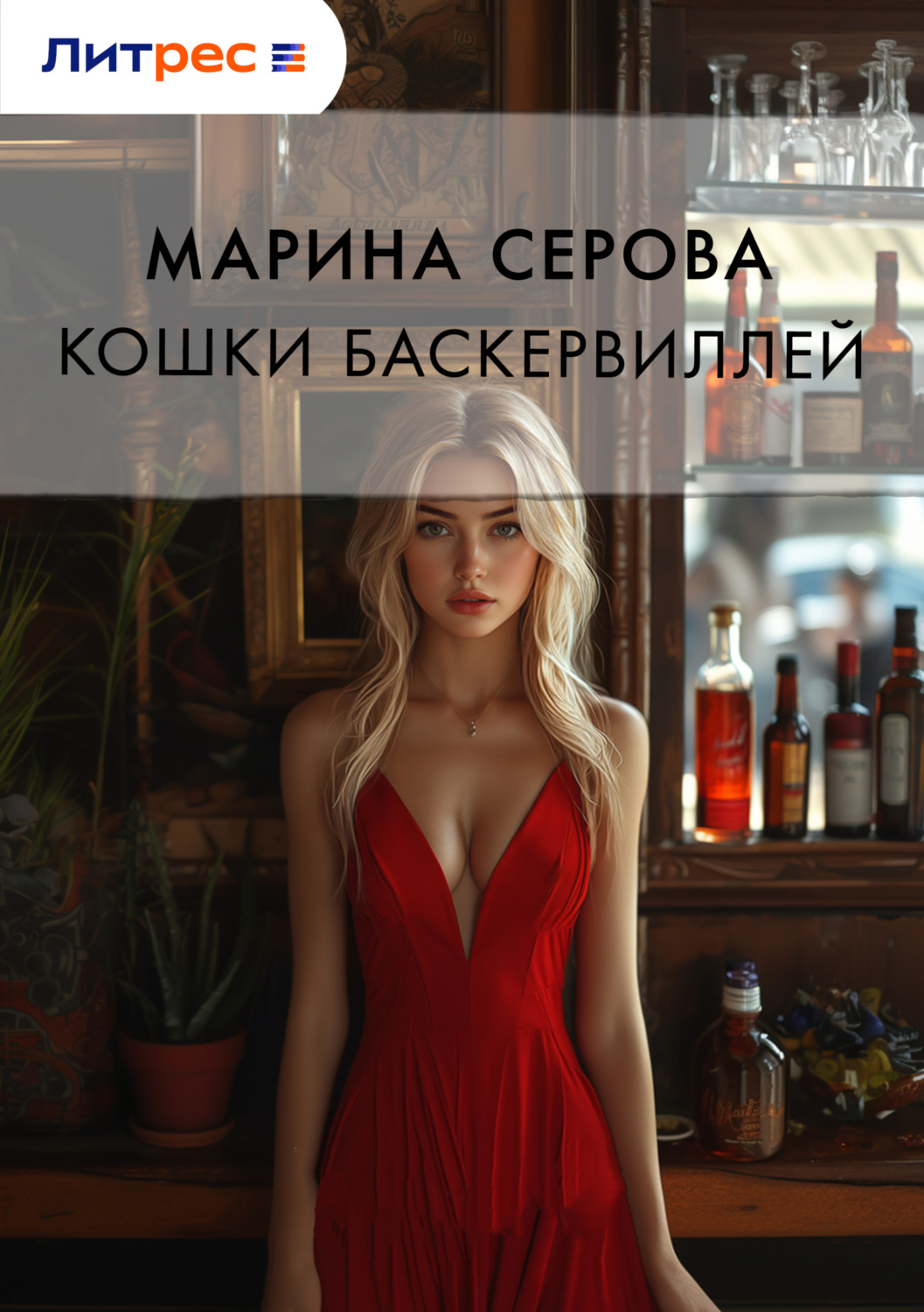 Обложка книги «Кошка Баскервиллей»