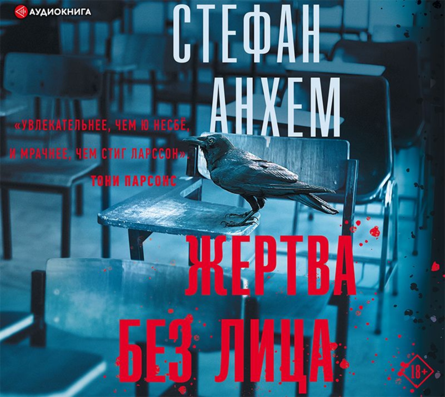 Обложка книги «Жертва без лица»