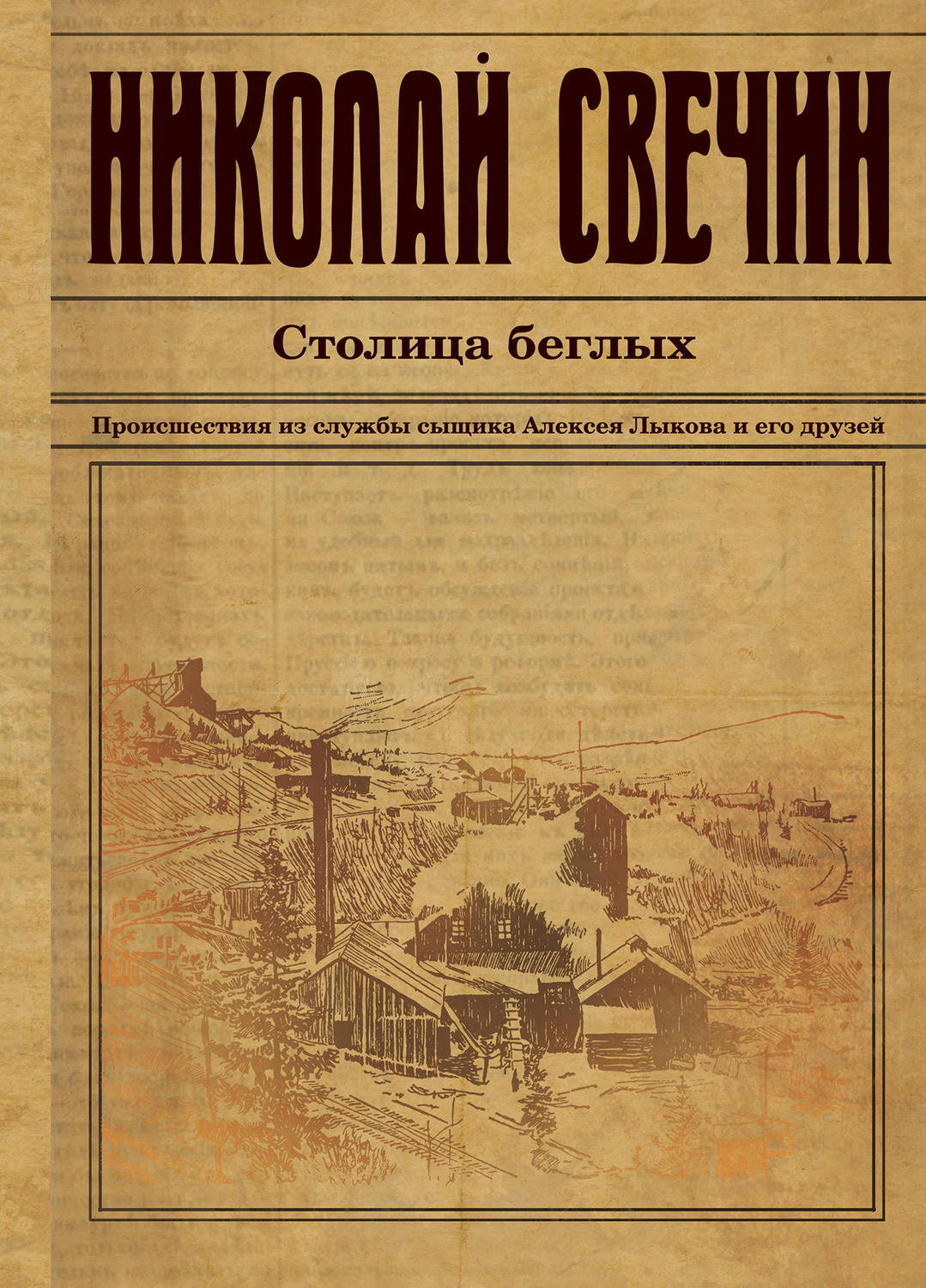 Обложка книги «Столица беглых»