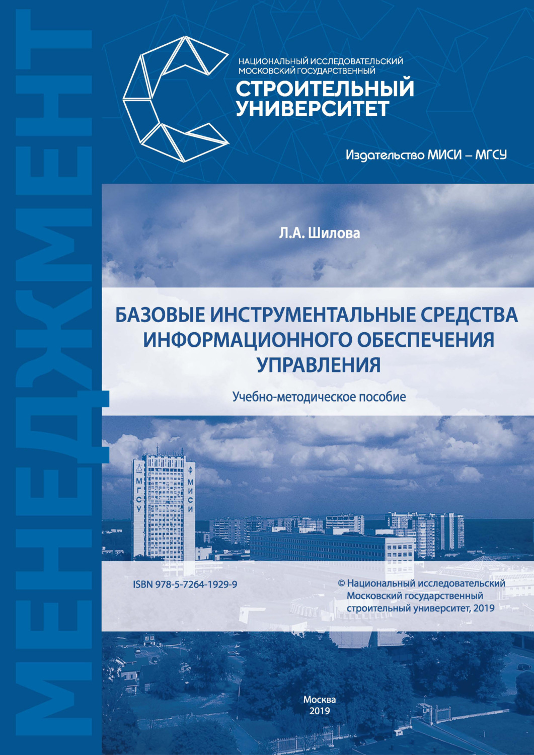 Обложка книги «Базовые инструментальные средства информационного обеспечения управления»