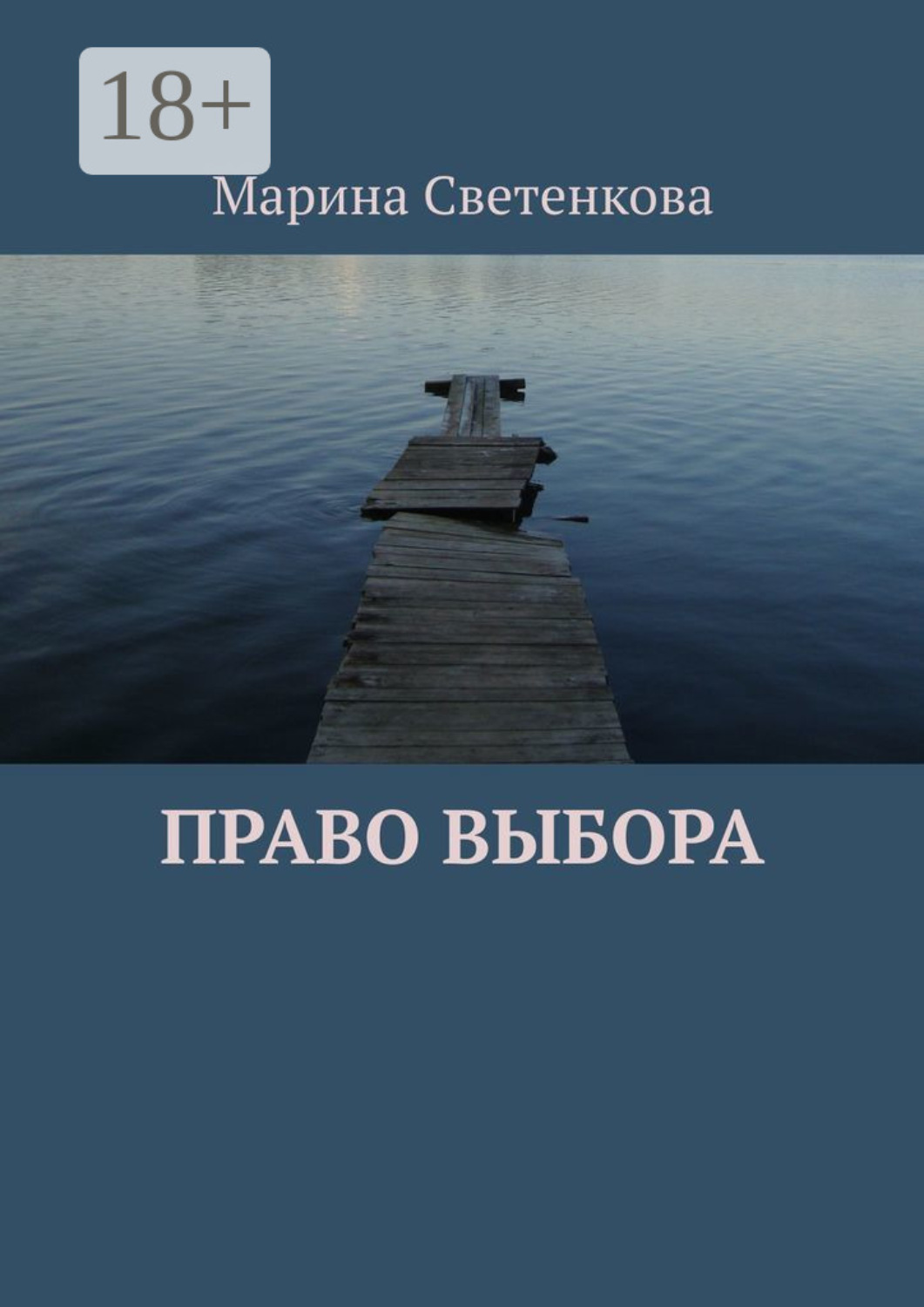 Обложка книги «Право выбора»