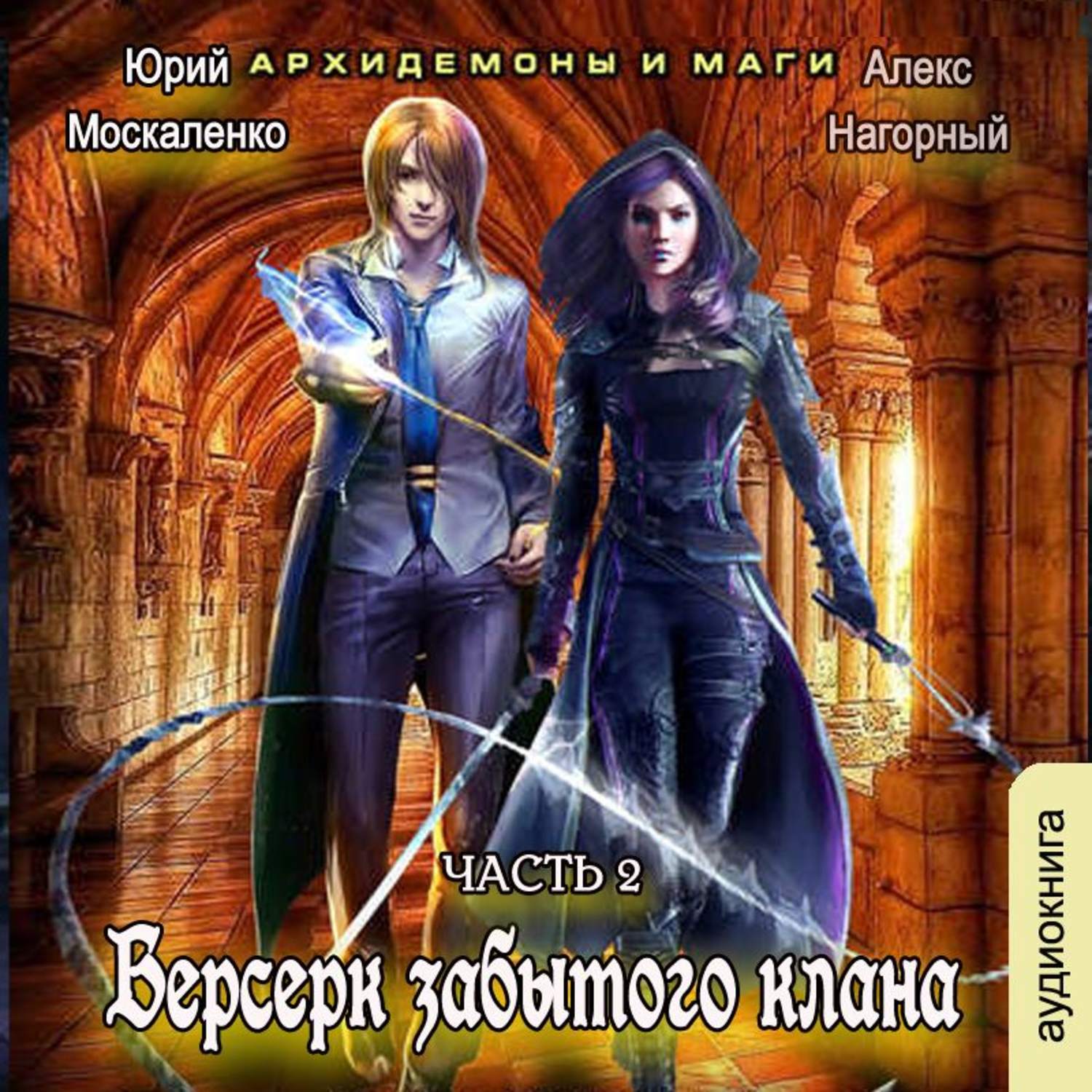 Обложка книги «Берсерк забытого клана. Архидемоны и маги»