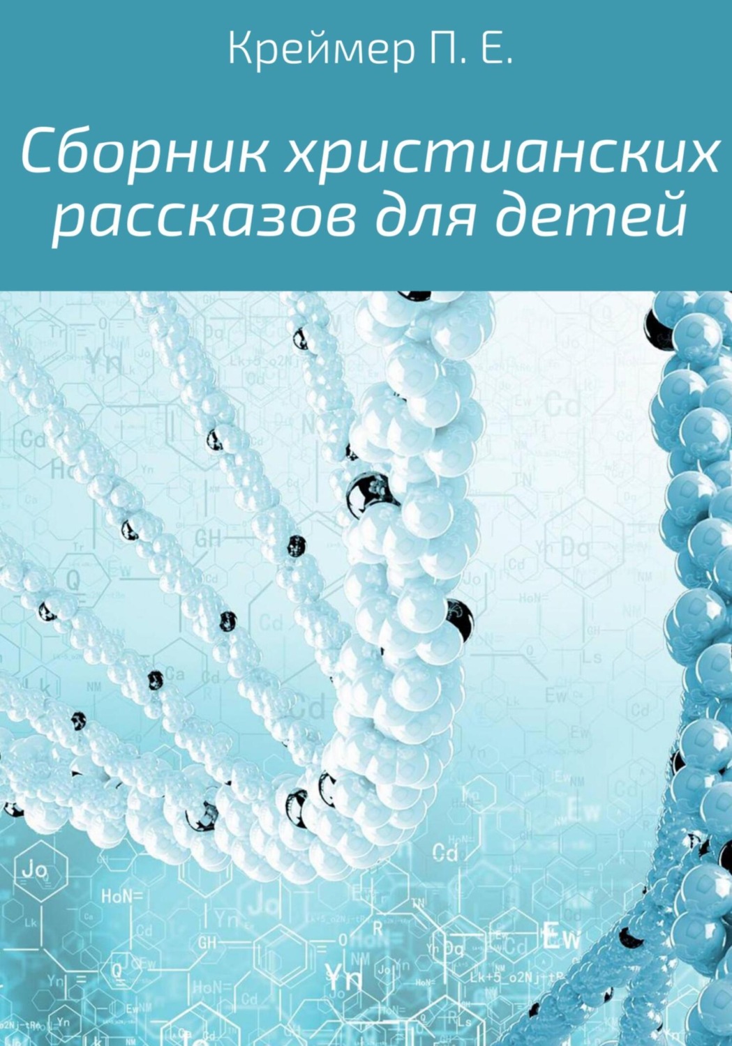 Обложка книги «Сборник христианских рассказов для детей»