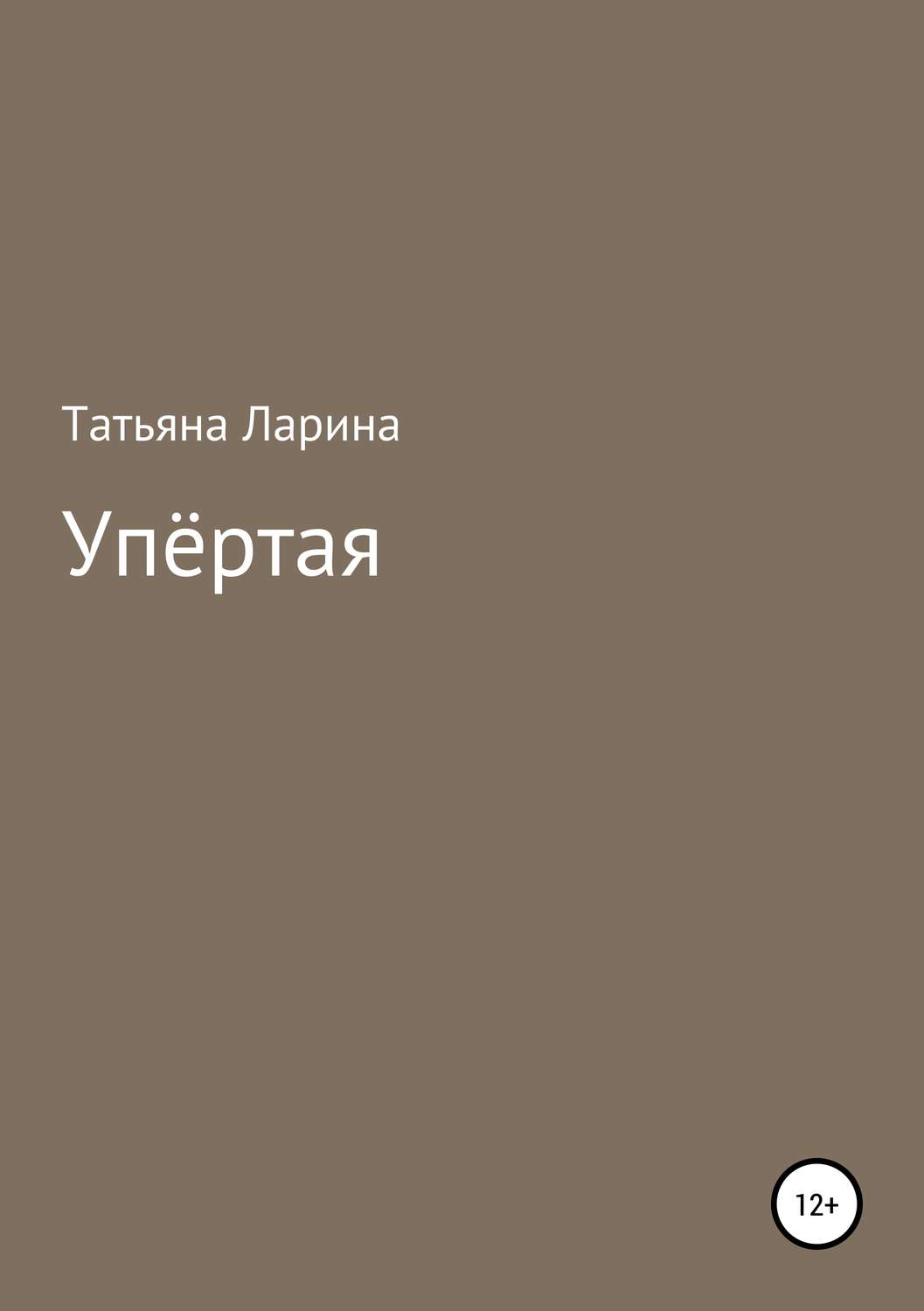 Обложка книги «Упёртая»