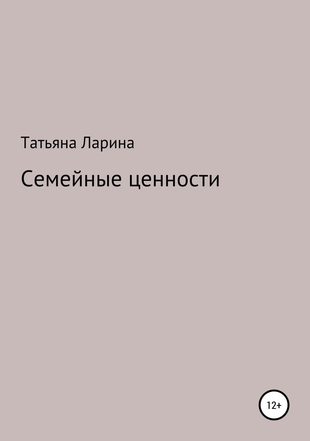 Обложка книги «Семейные ценности»