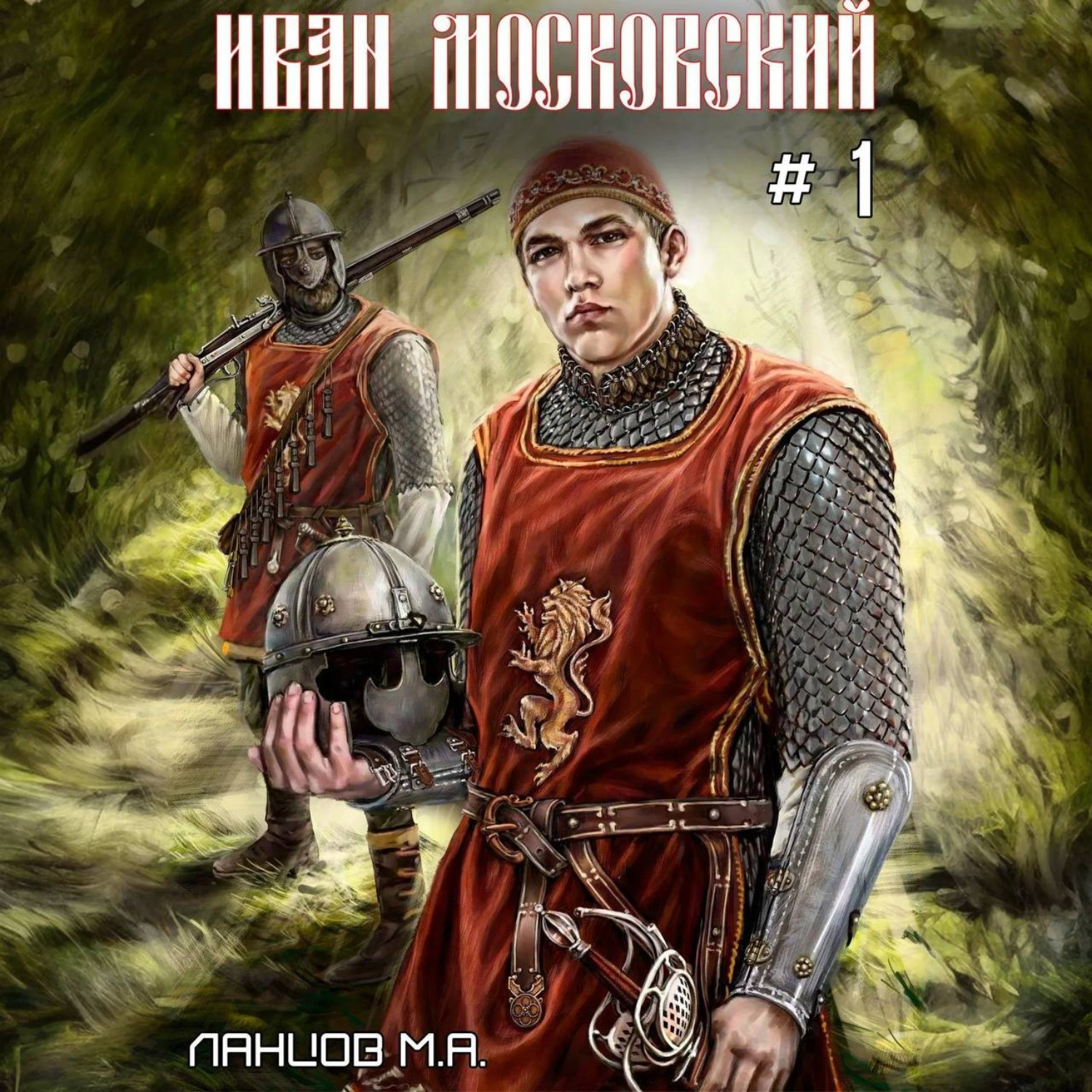 Обложка книги «Иван Московский. Первые шаги»