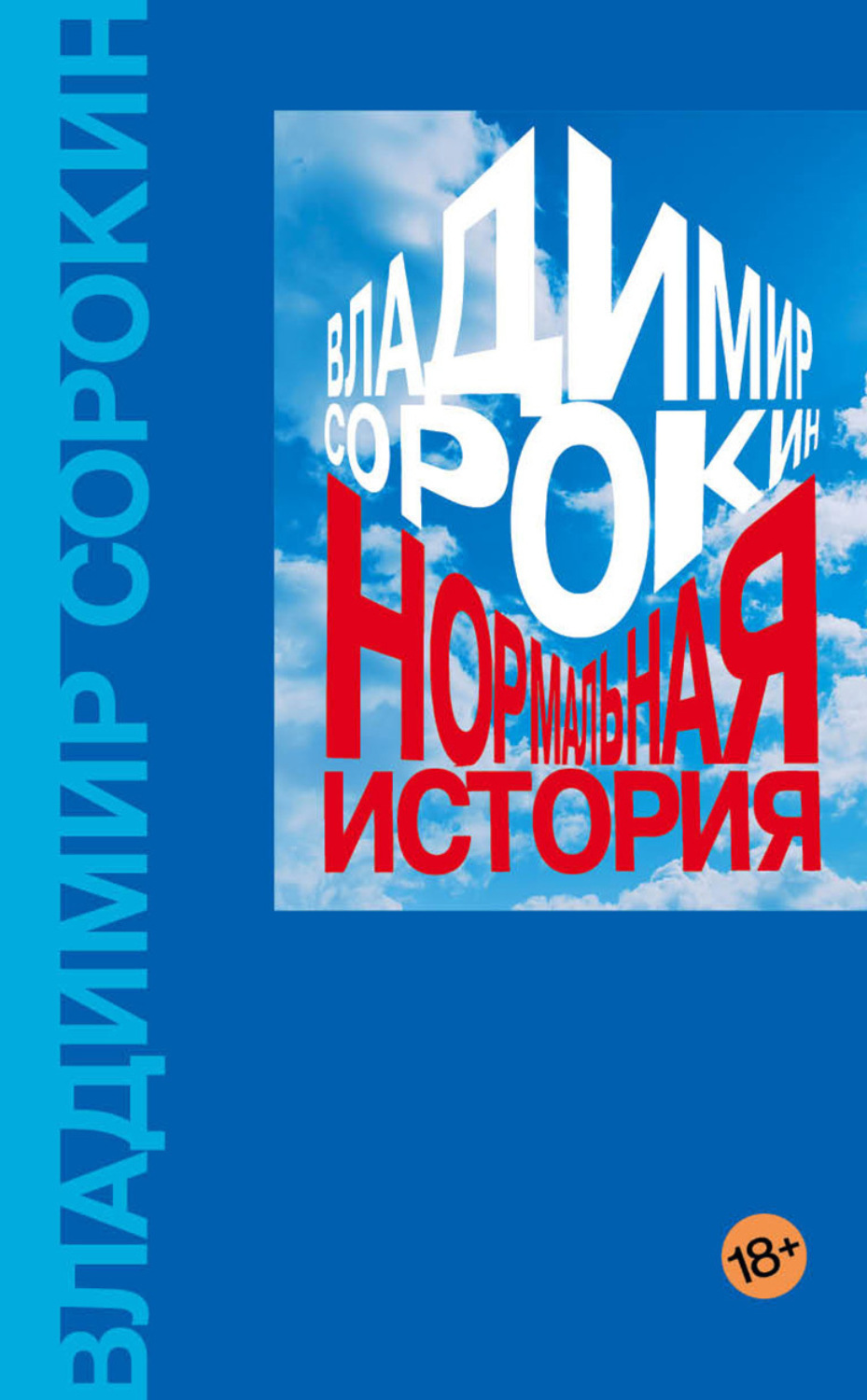 Обложка книги «Нормальная история»