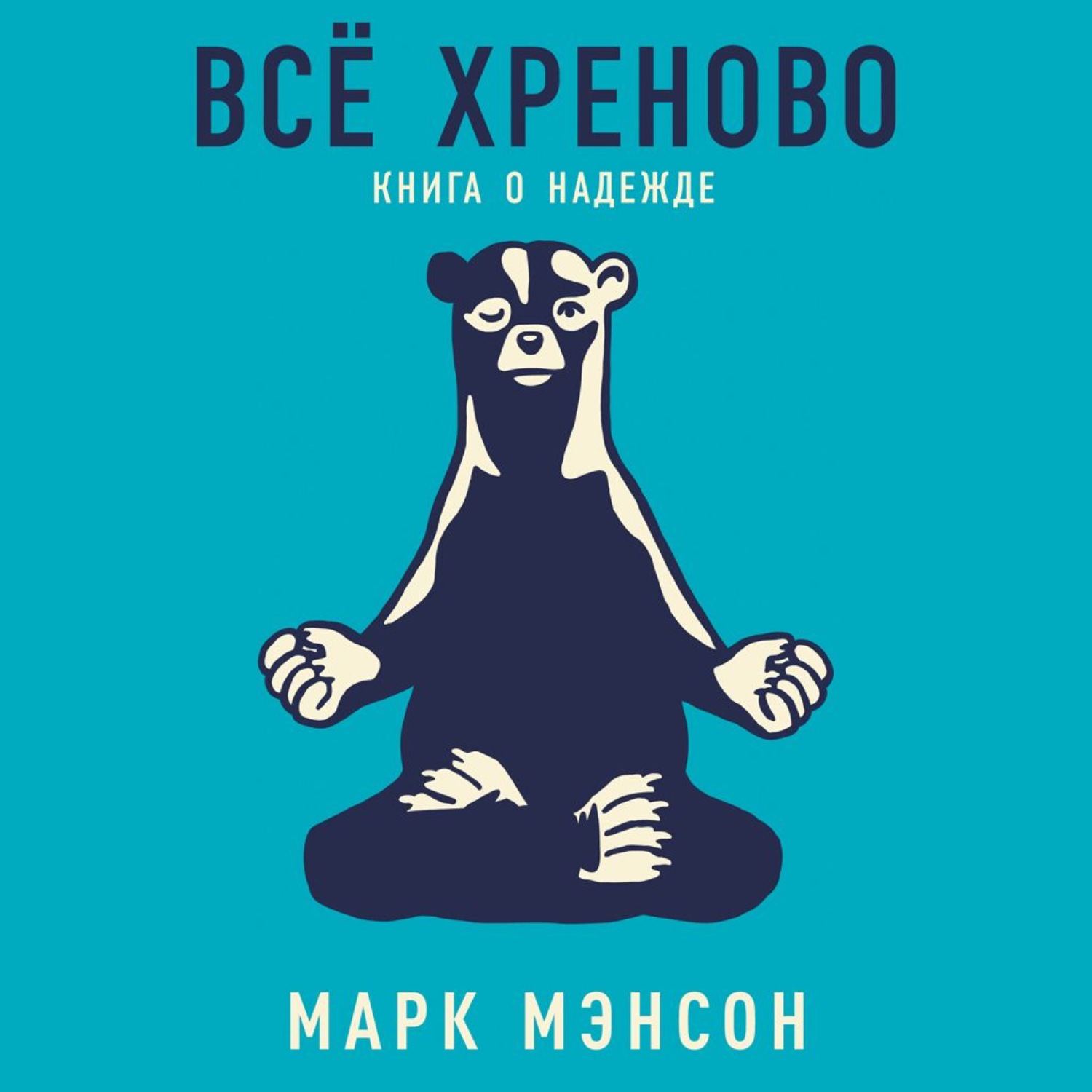Обложка книги «Всё хреново. Книга о надежде»