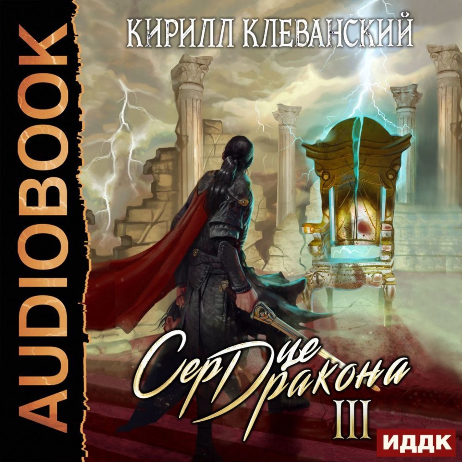 Обложка книги «Сердце Дракона. Книга 3»