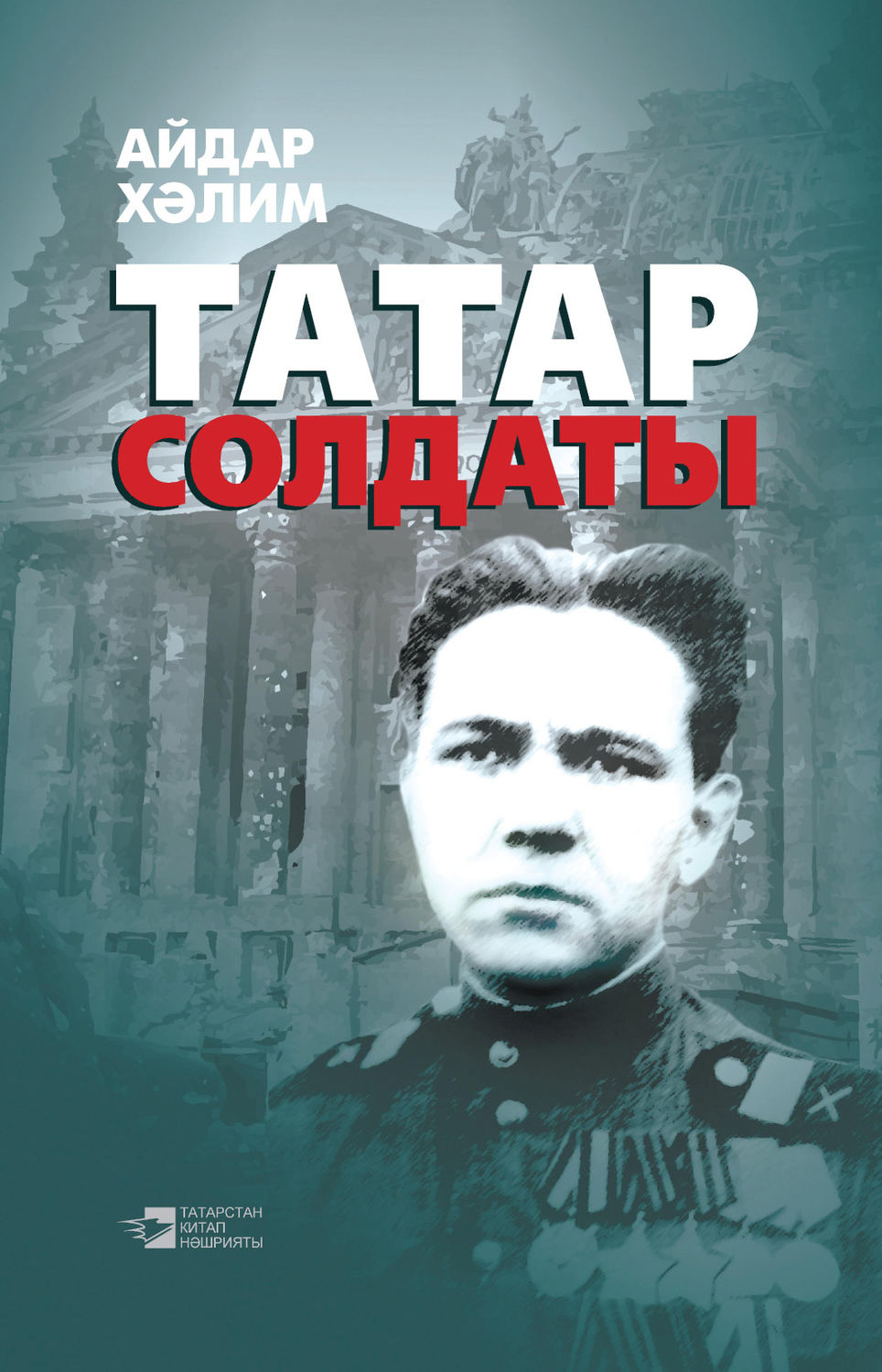 Обложка книги «Татар солдаты»