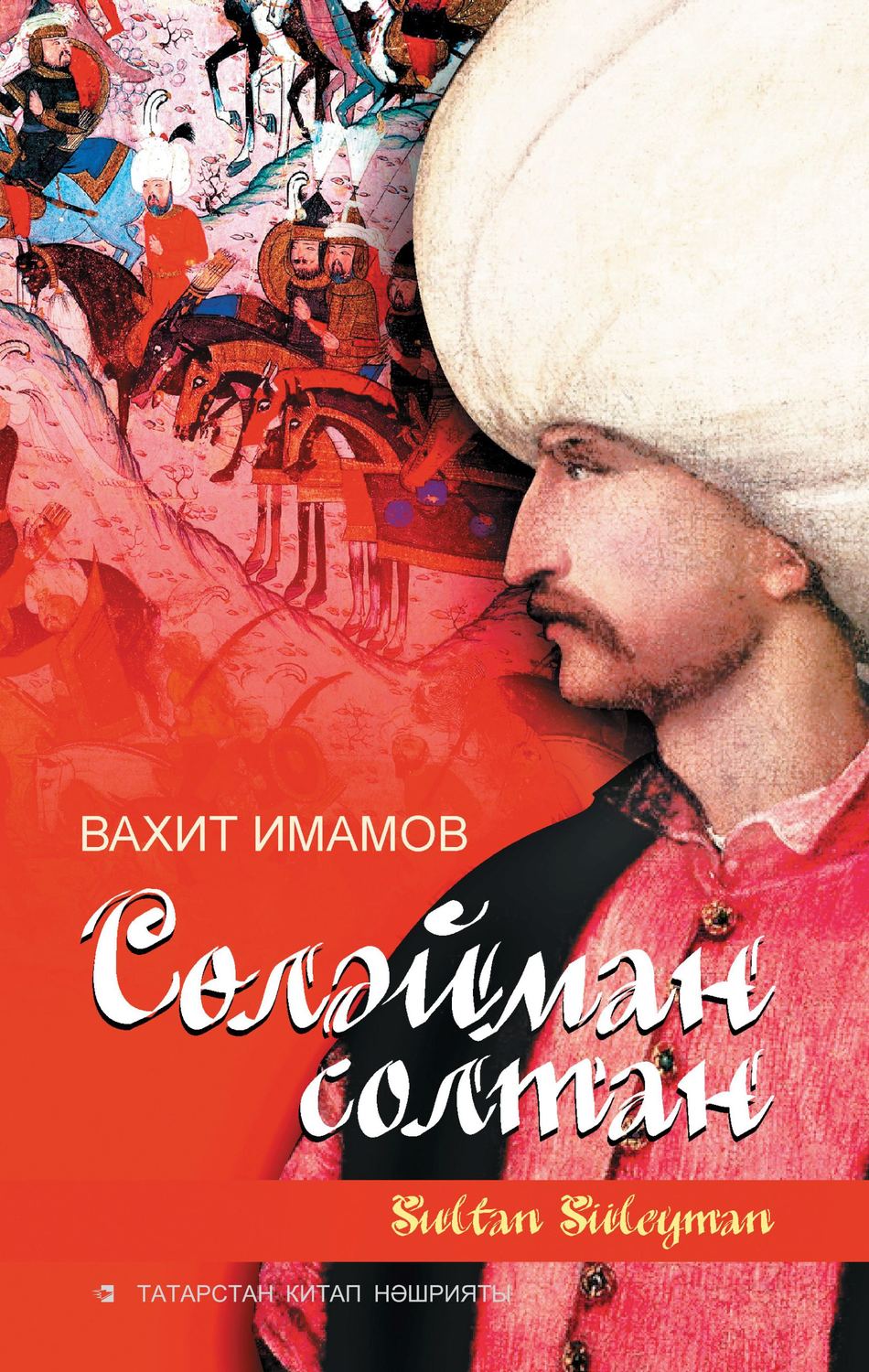 Обложка книги «Сөләйман солтан»