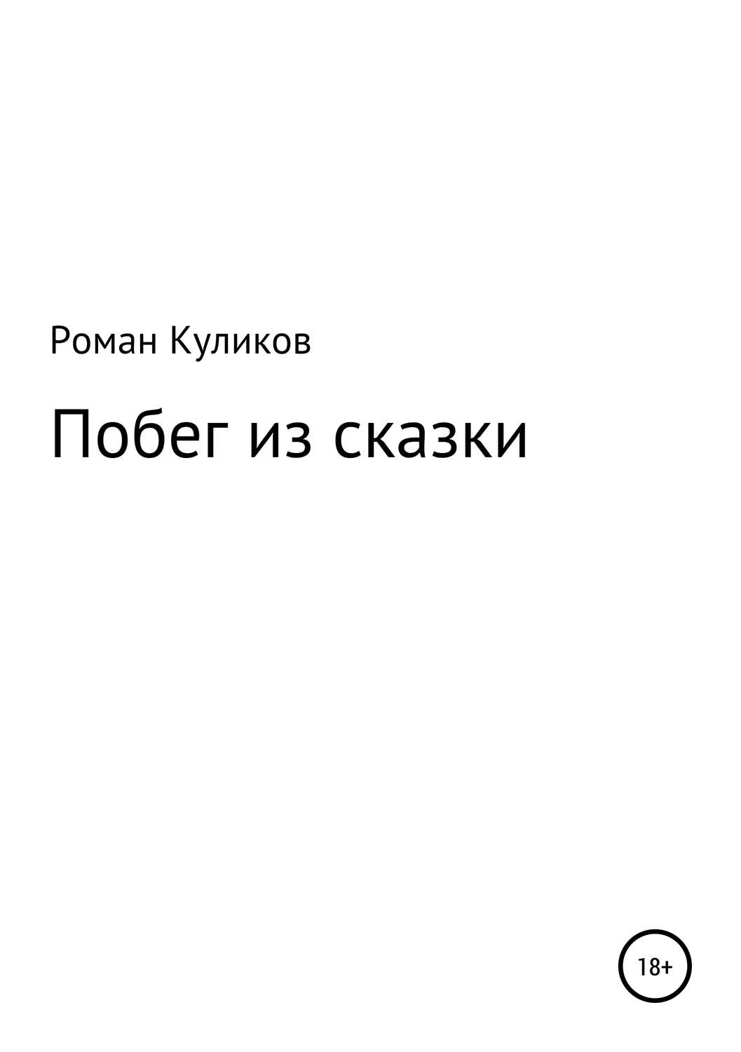 Обложка книги «Побег из сказки»