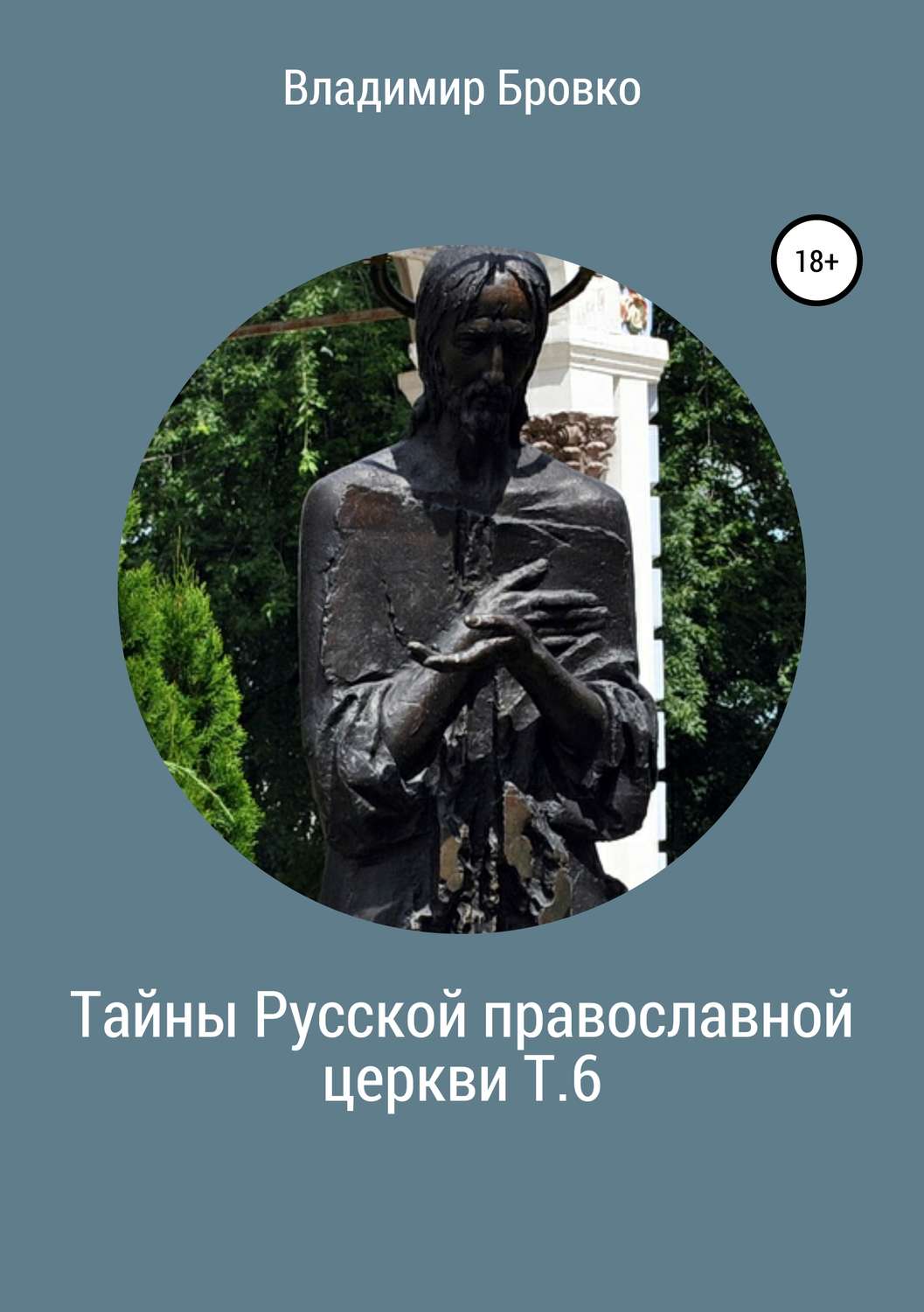 Обложка книги «Тайны Русской православной церкви. Т. 6»