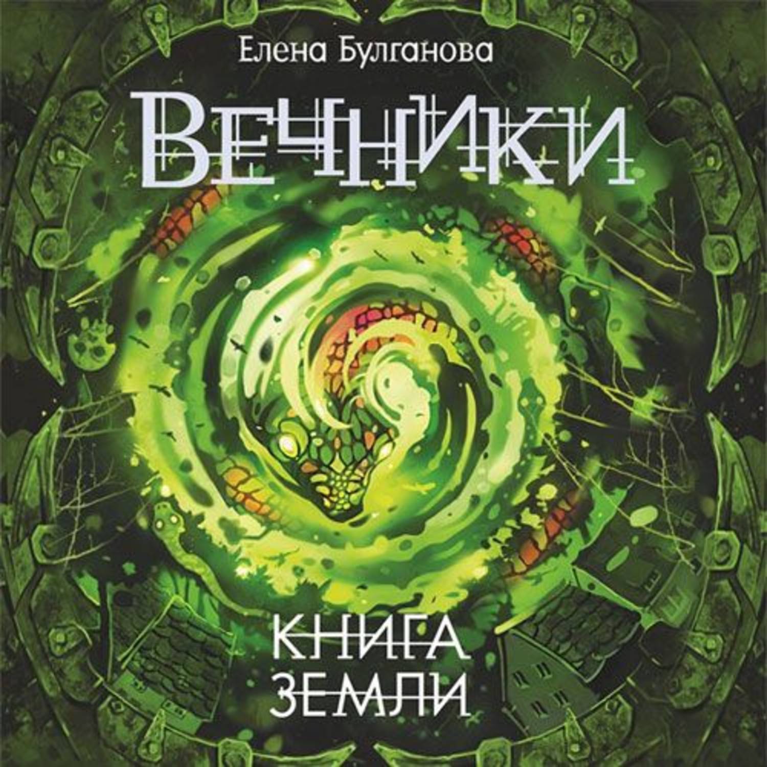 Обложка книги «Книга земли»