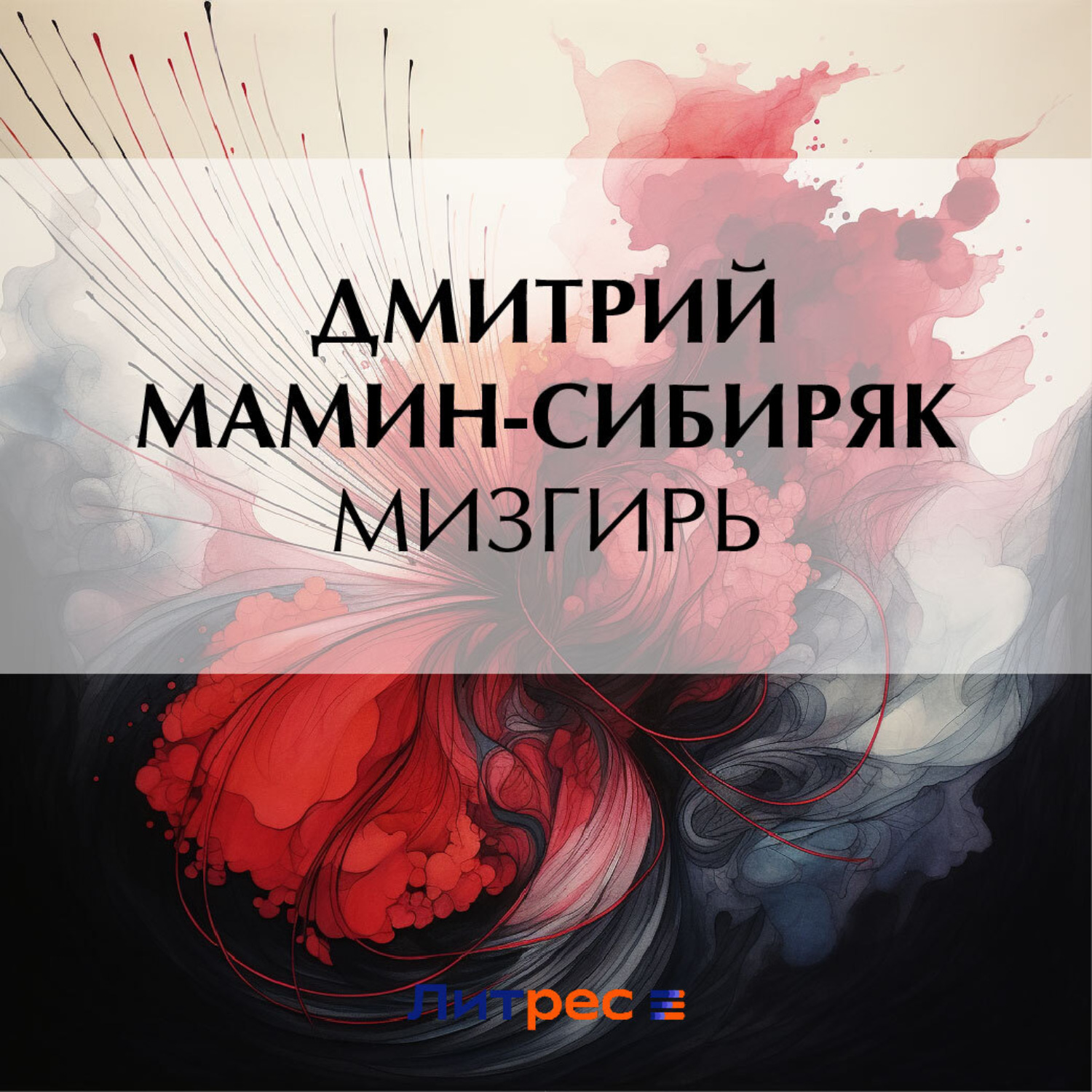 Обложка книги «Мизгирь»