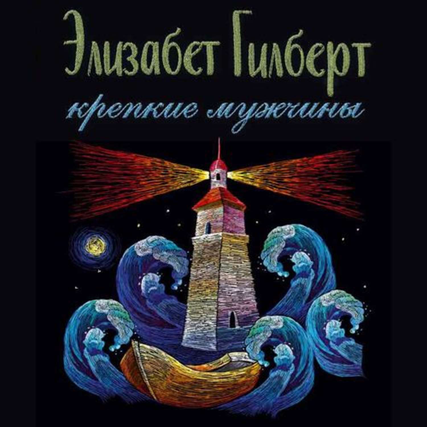 Обложка книги «Крепкие мужчины»