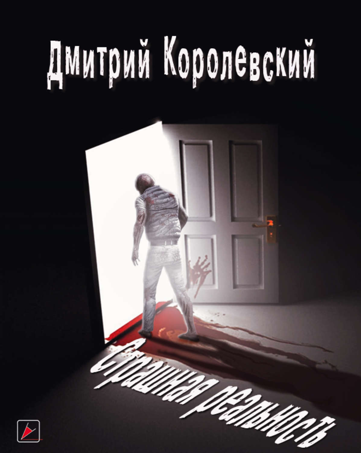 Обложка книги «Страшная реальность»