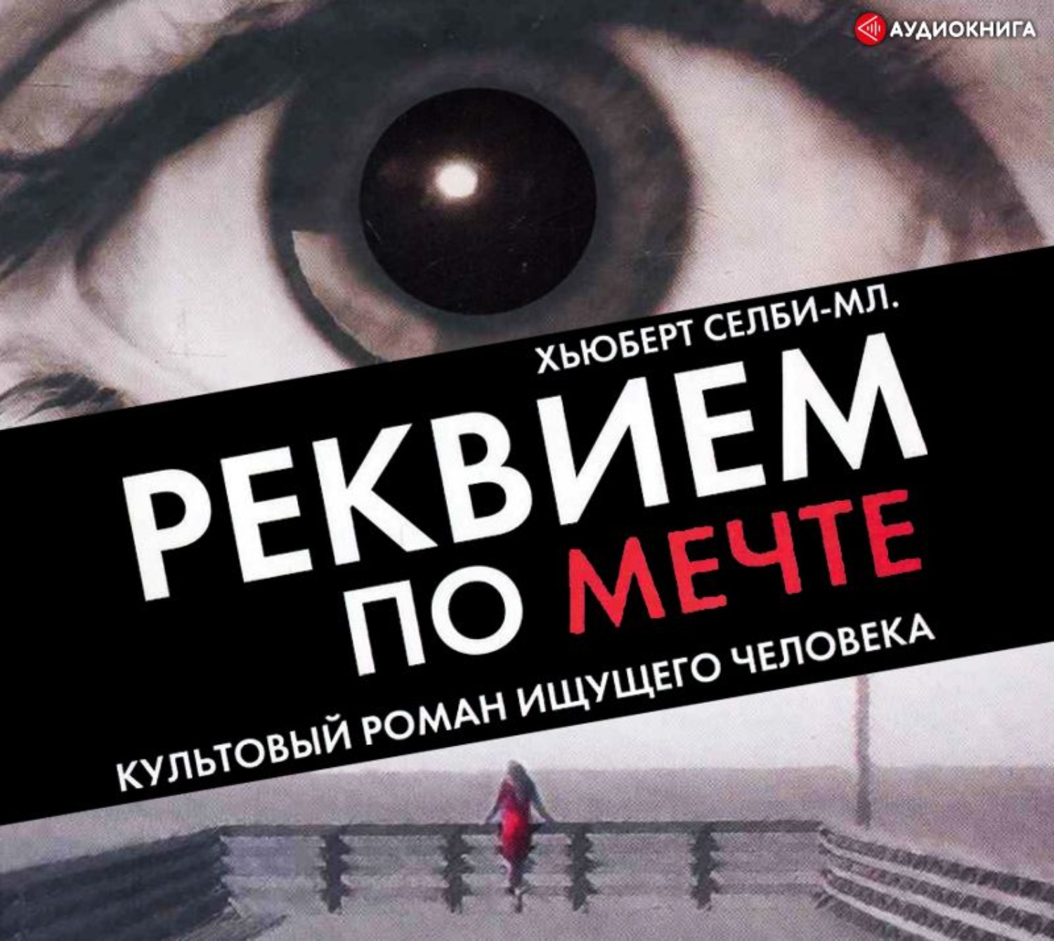 Обложка книги «Реквием по мечте»