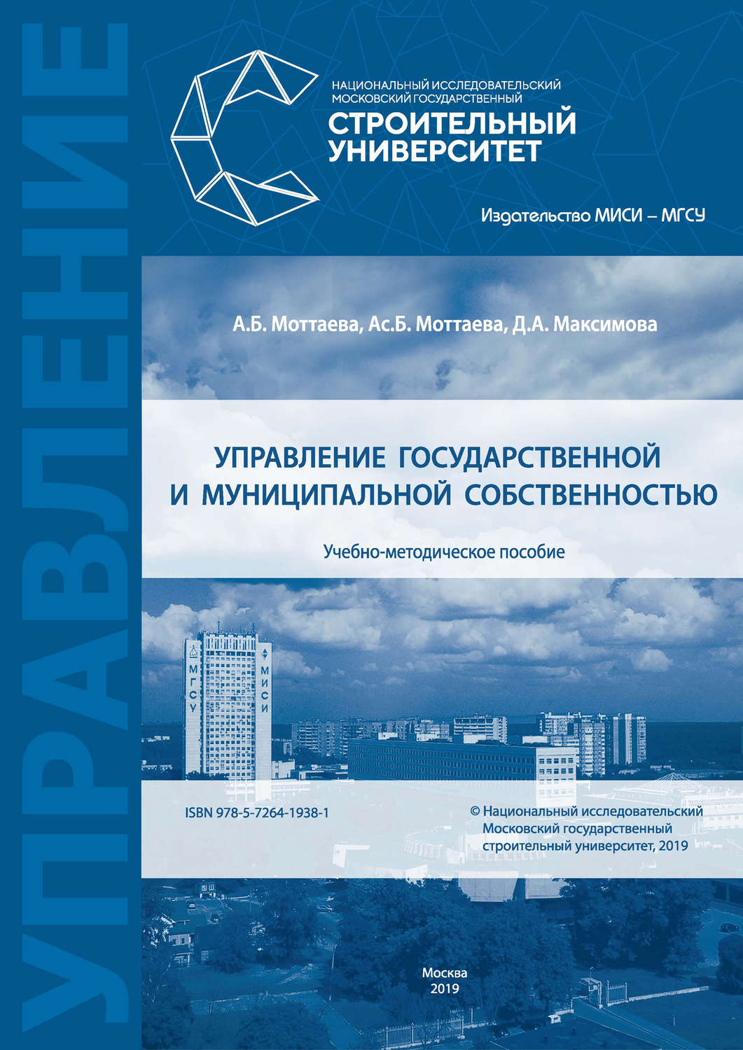 Обложка книги «Управление государственной и муниципальной собственностью»