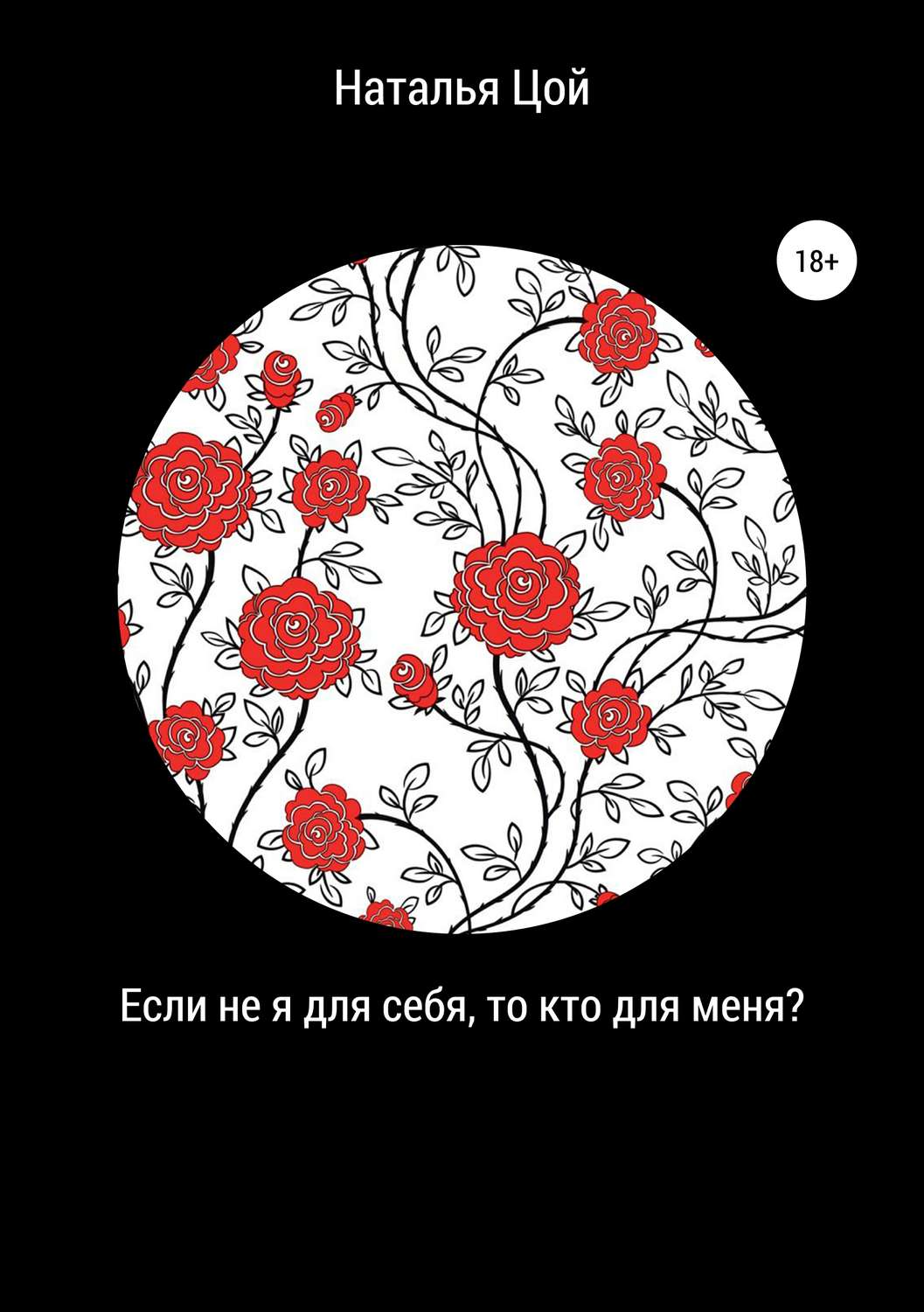 Обложка книги «Если не я для себя, то кто для меня?»