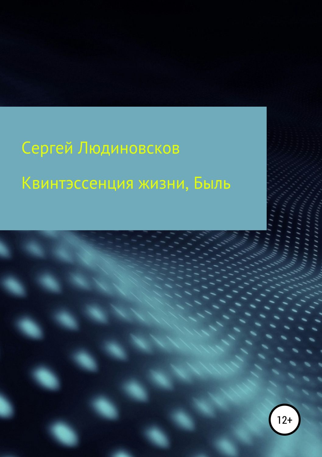 Обложка книги «Квинтэссенция жизни. Быль»