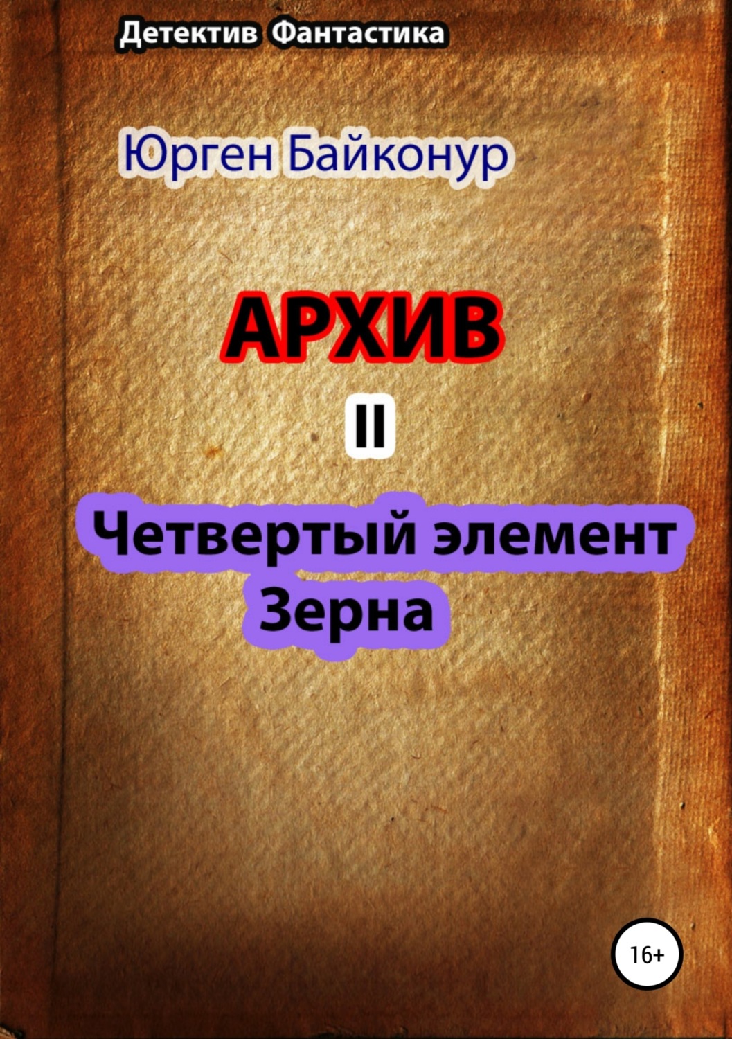 Обложка книги «Архив 2. Четвертый элемент. Зерна»