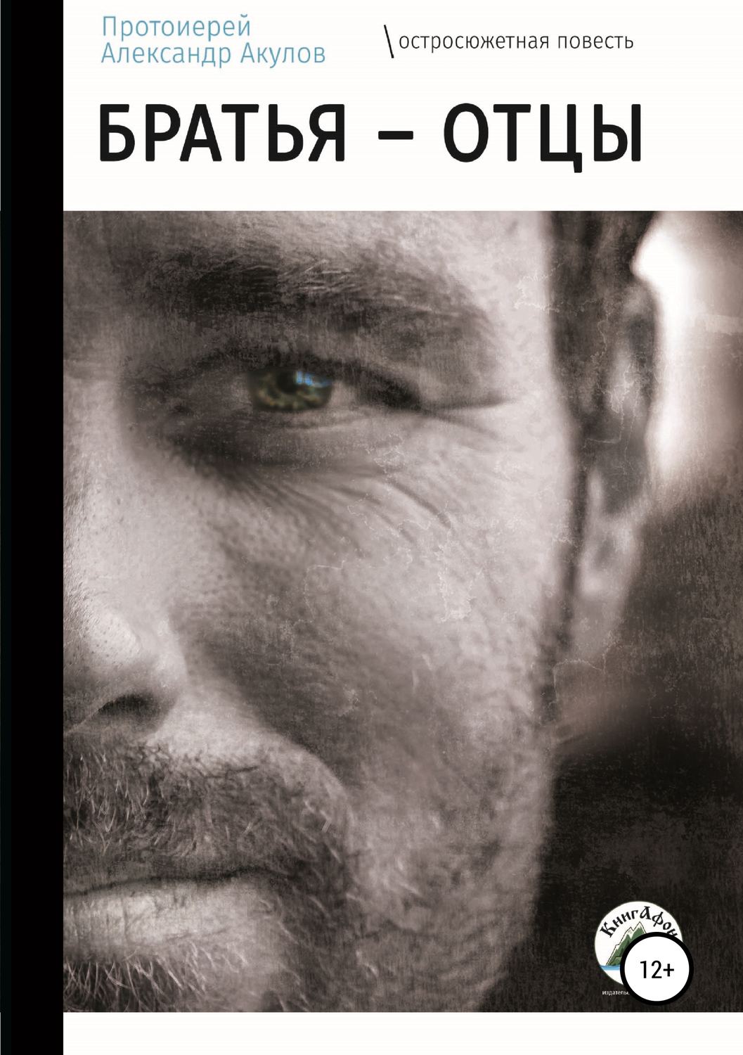 Обложка книги «Братья – отцы»