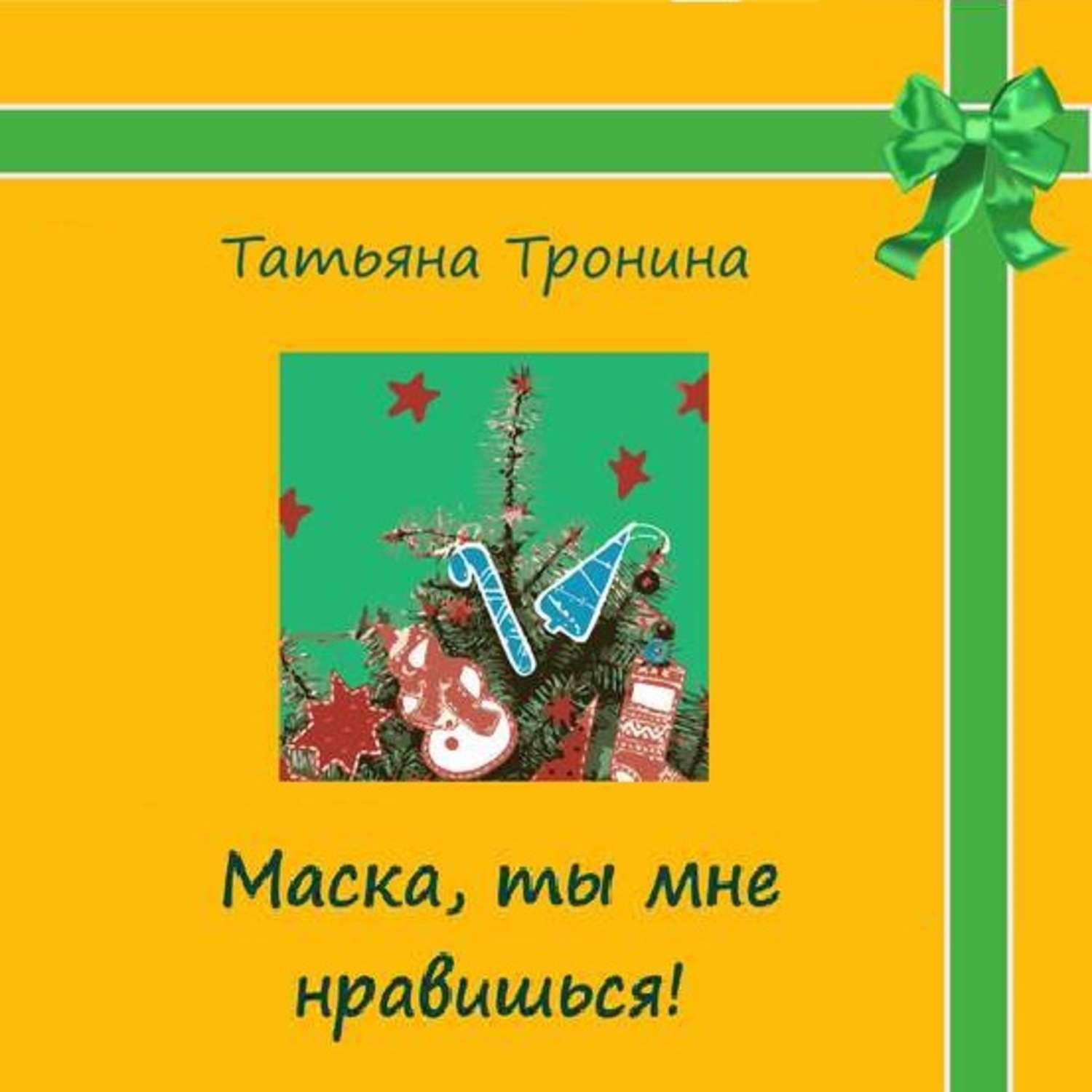 Обложка книги «Маска, ты мне нравишься!»