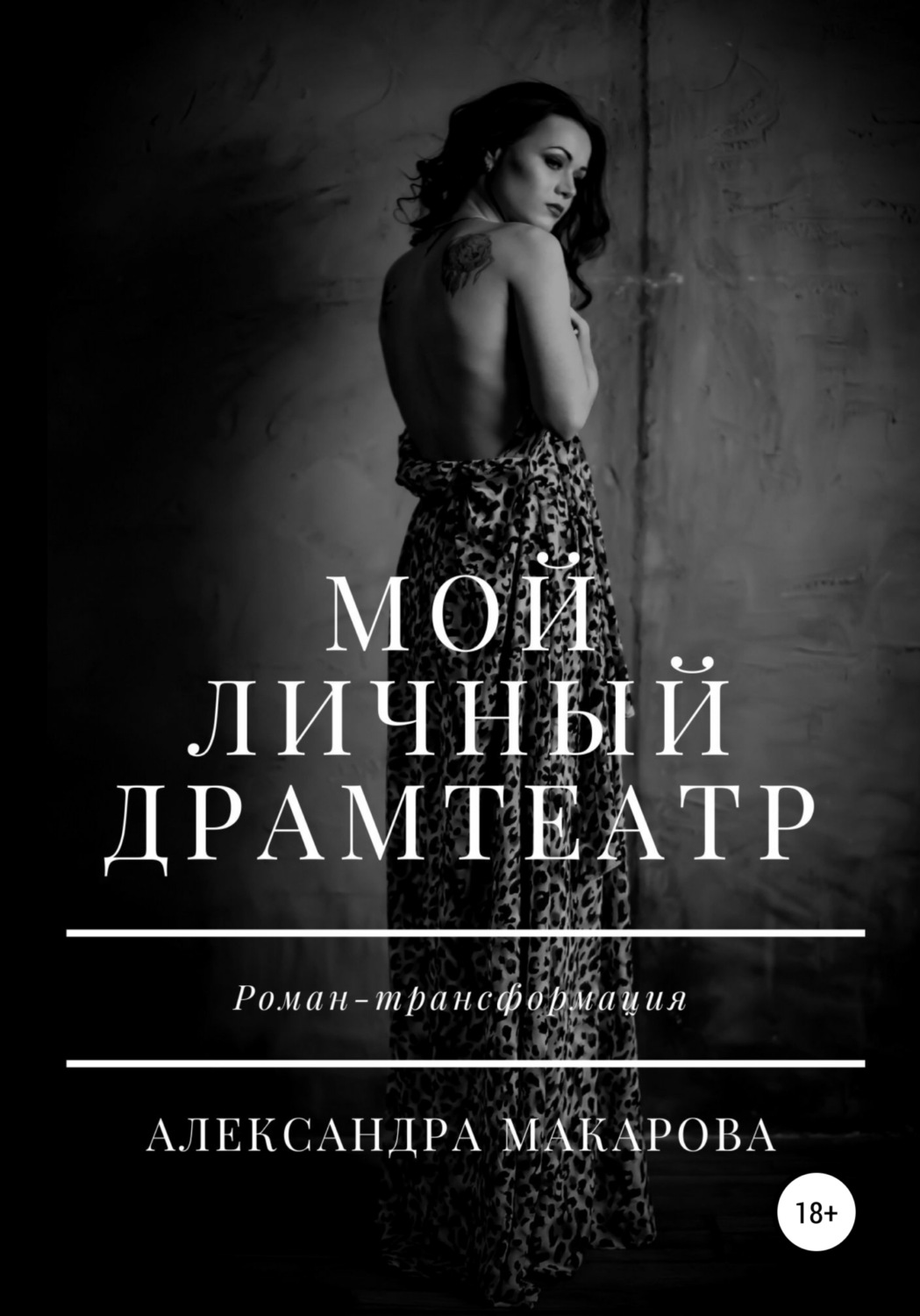 Обложка книги «Мой личный драмтеатр»
