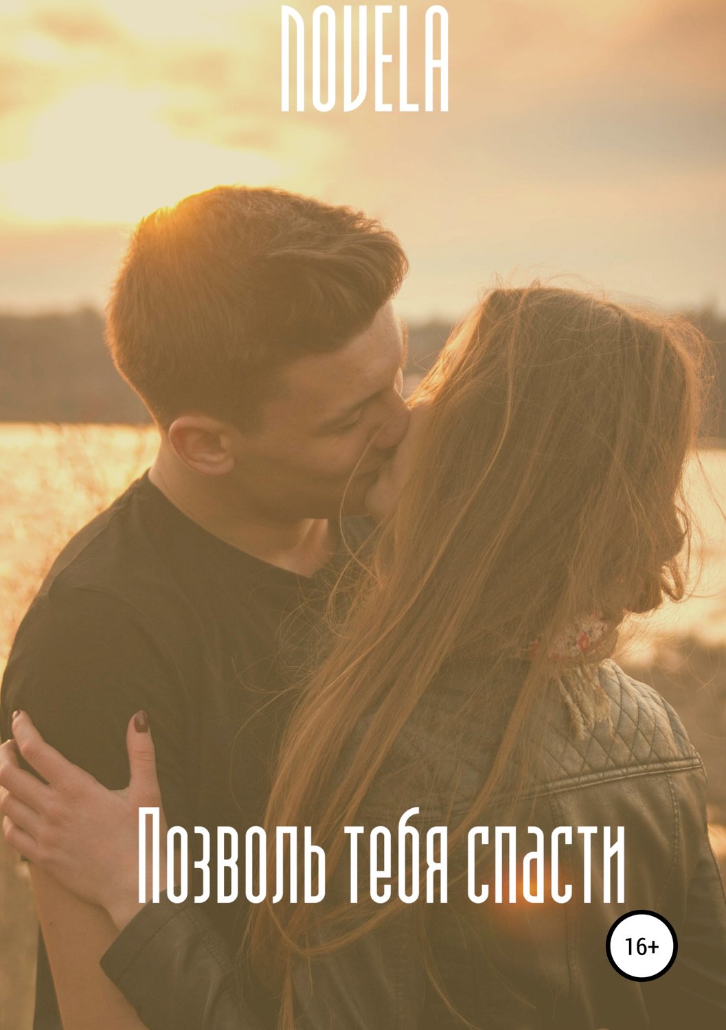 Обложка книги «Позволь тебя спасти»