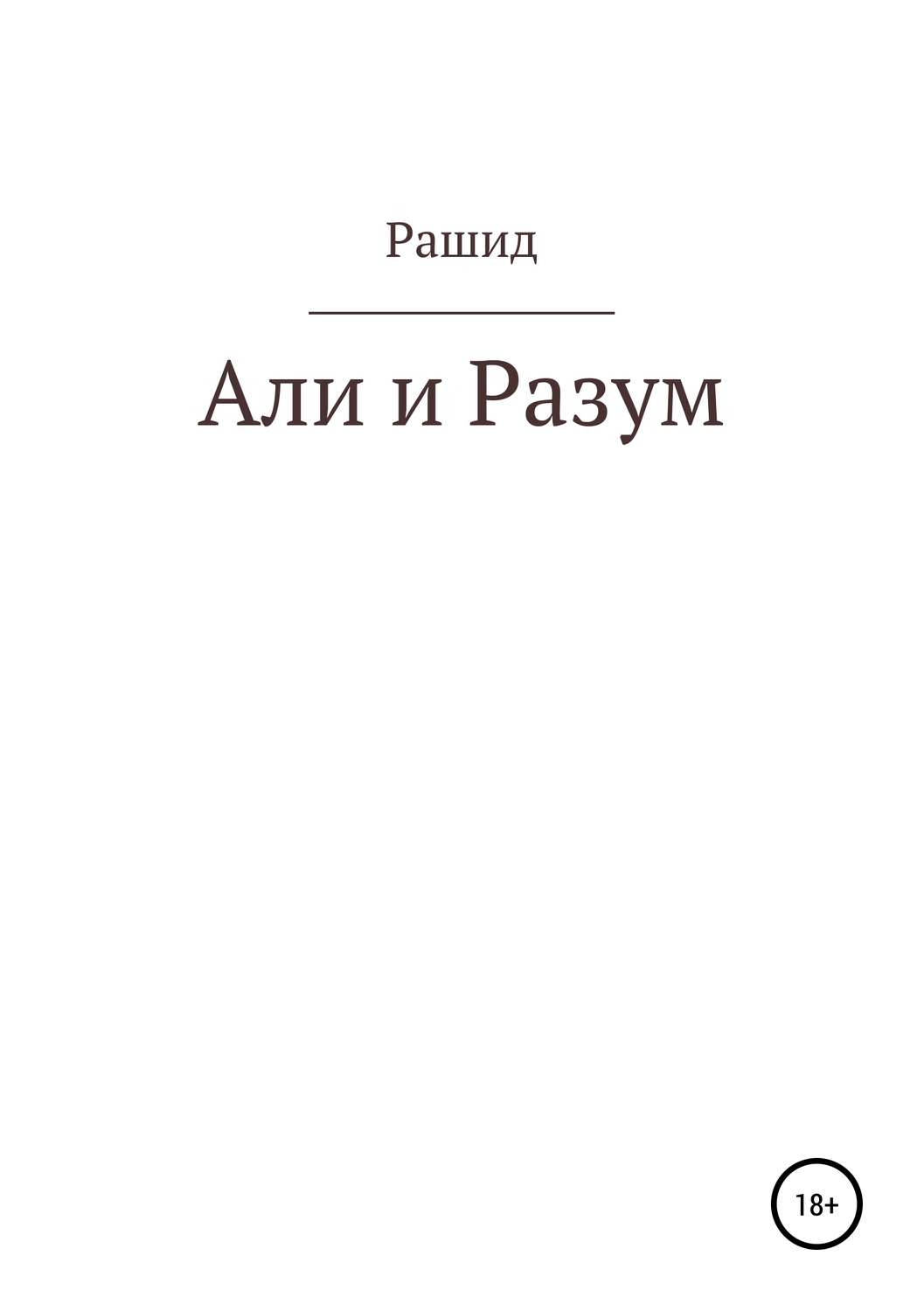 Обложка книги «Али и Разум»