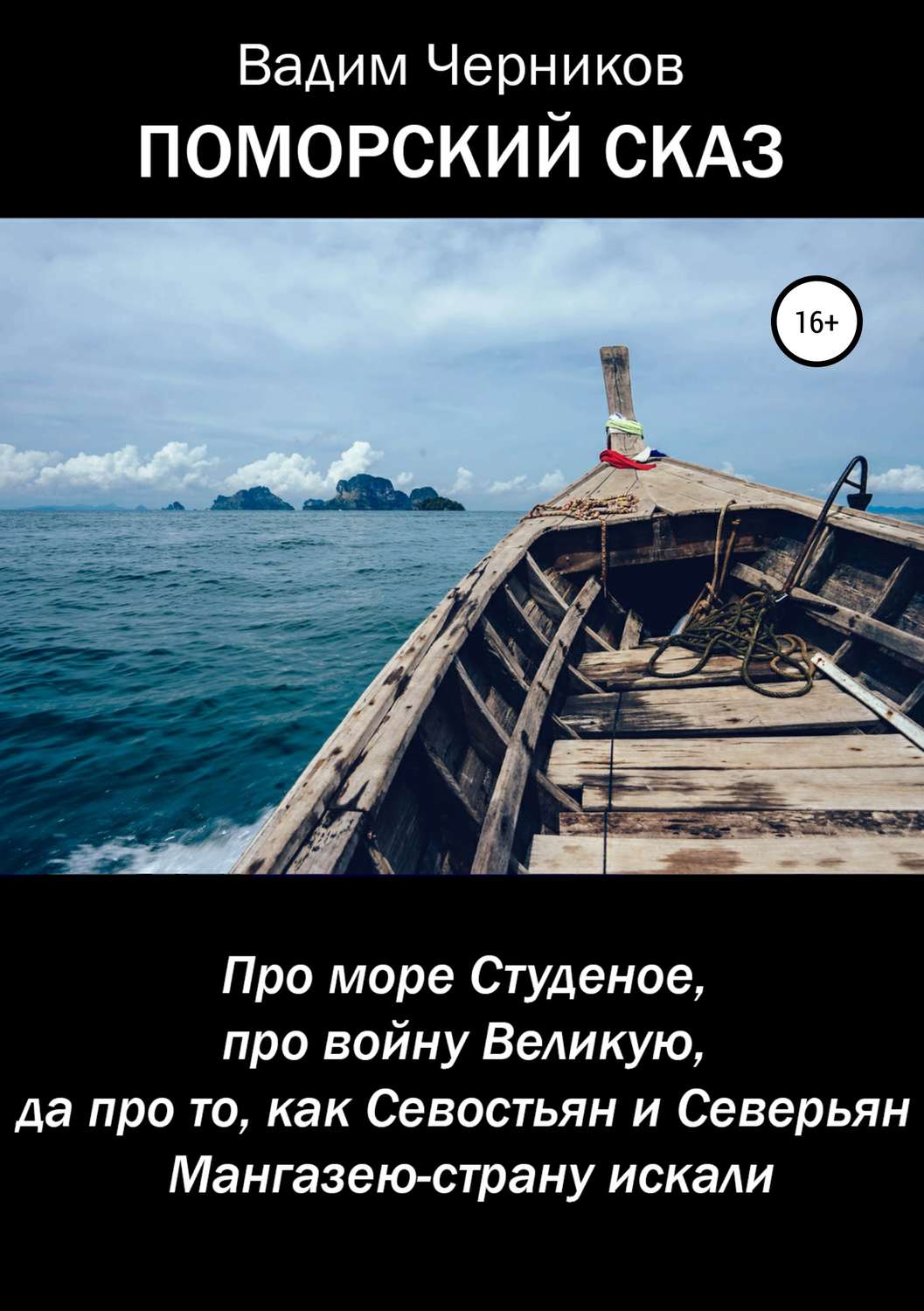 Обложка книги «ПОМОРСКИЙ СКАЗ. Про море Студеное, про войну Великую, да про то, как Севостьян и Северьян Мангазею-страну искали»