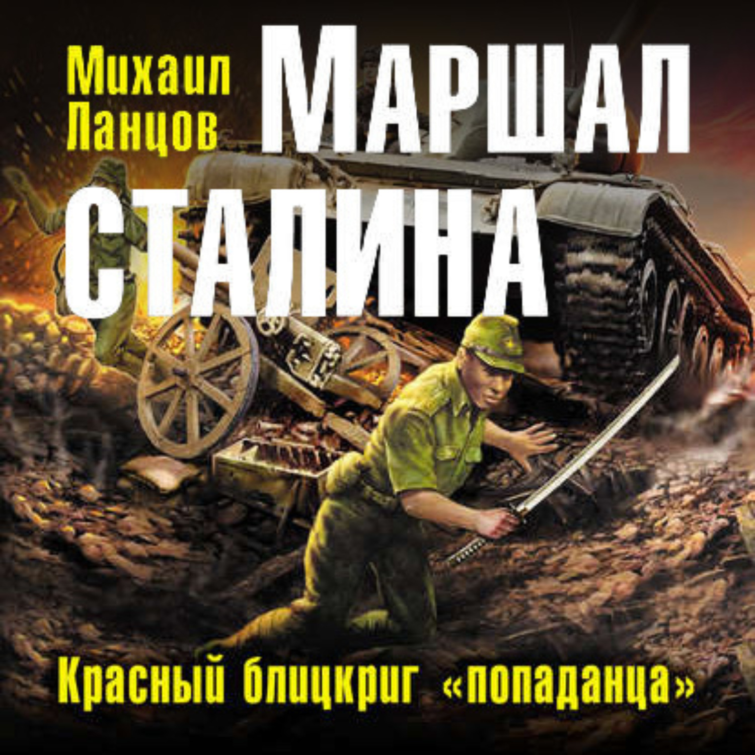 Обложка книги «Маршал. Том 2»